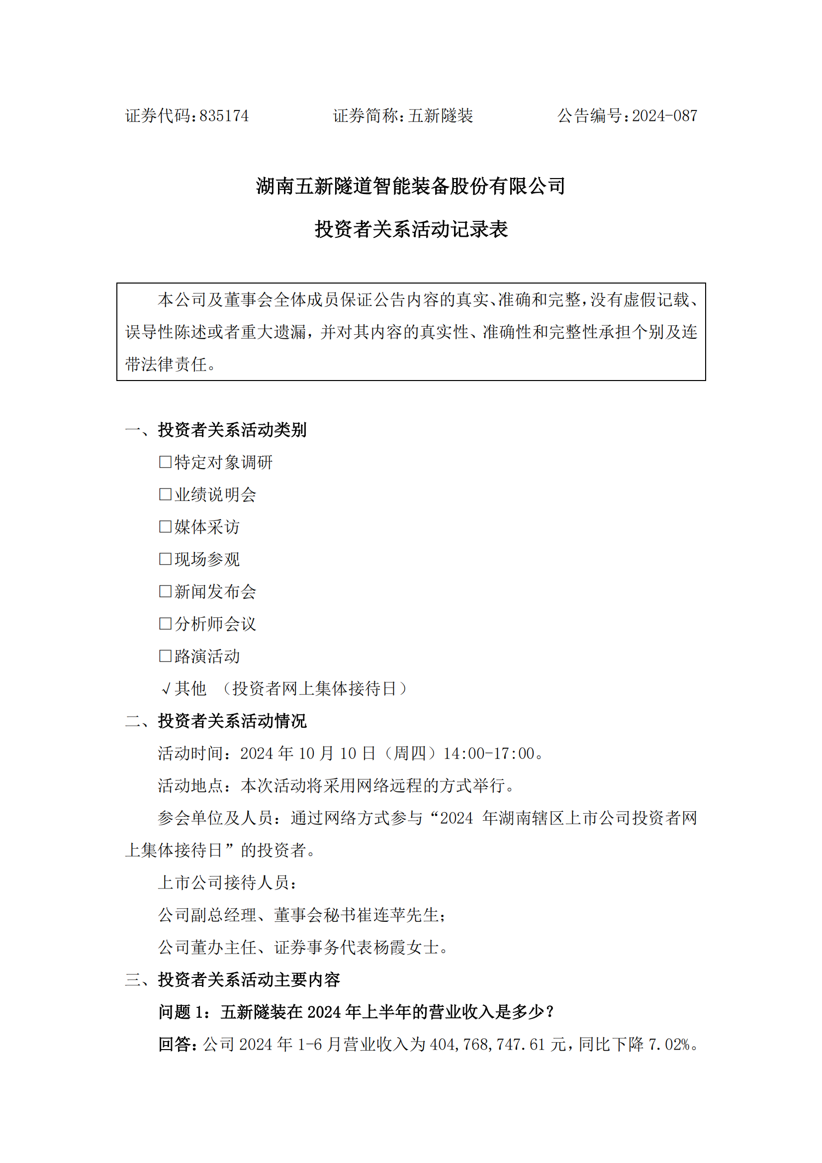 2024-087 五新隧裝 投資者關(guān)系活動記錄表_00.png