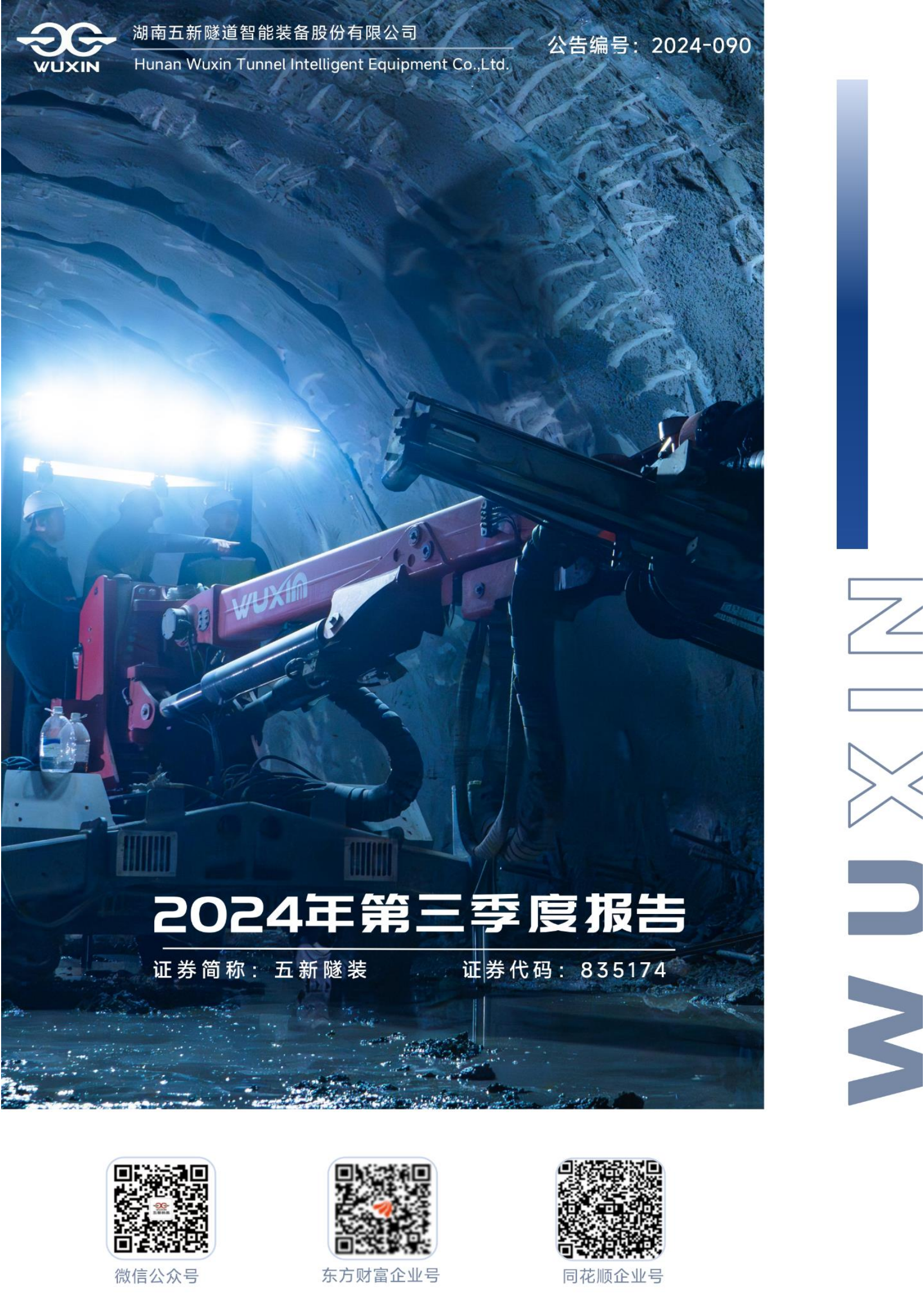 2024-090 五新隧裝 2024年第三季度報告_00.png