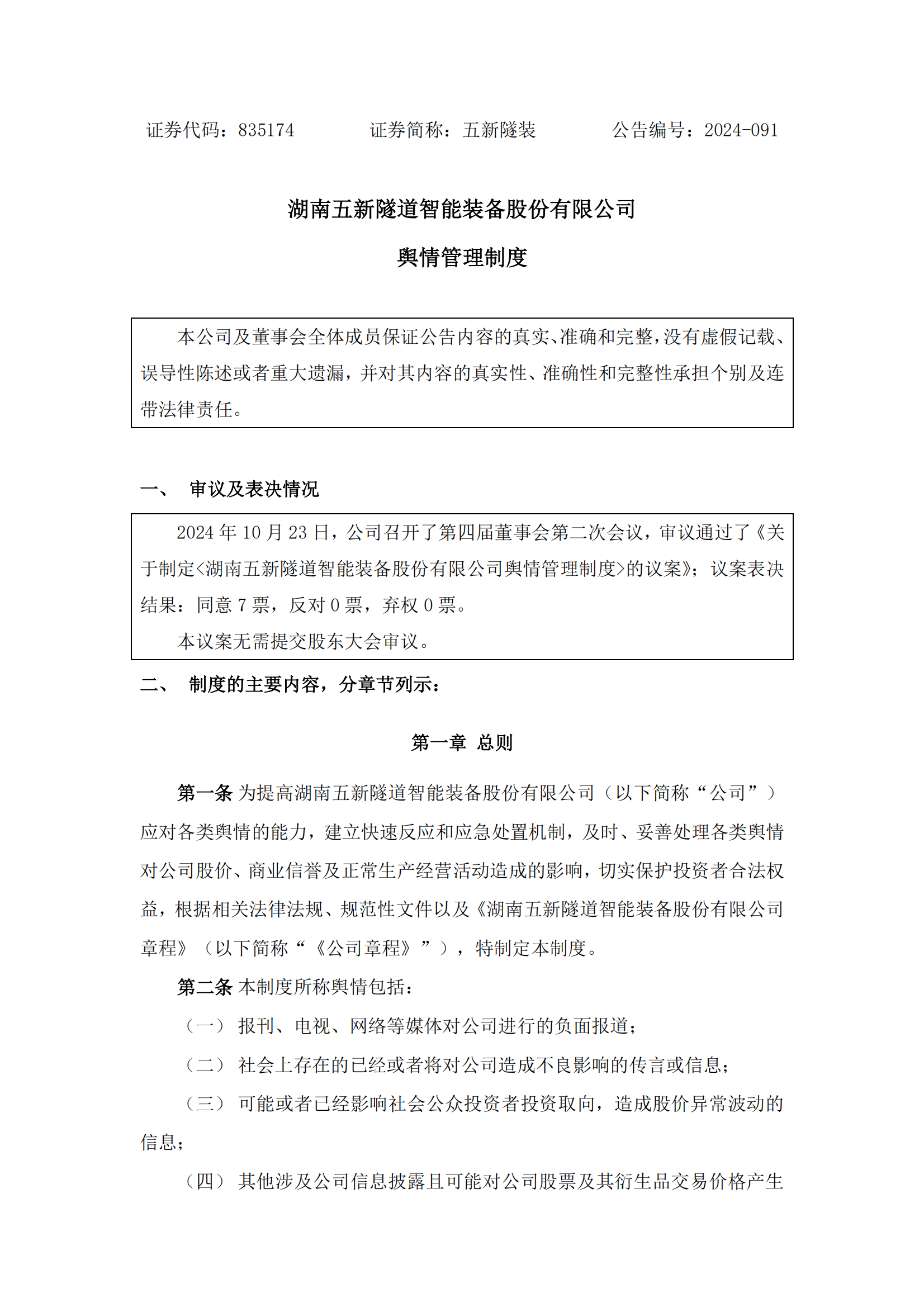 2024-091 五新隧裝 輿情管理制度_00.png