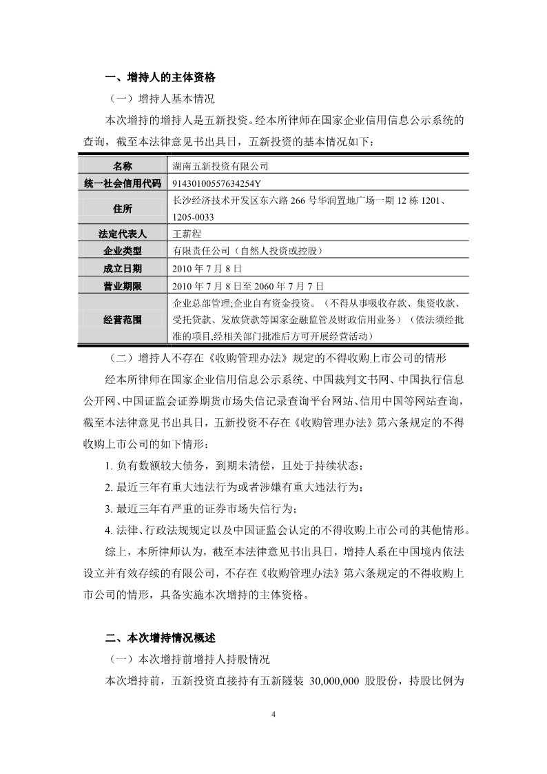 2023-083 湖南启元律师事务所关于湖南五新投资有限公司免于要约收购义务之法律意见书_4