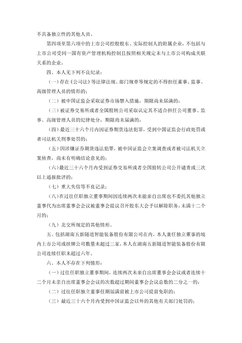 2023-127 五新隧装 独立董事候选人声明与承诺（刘敦文）_3
