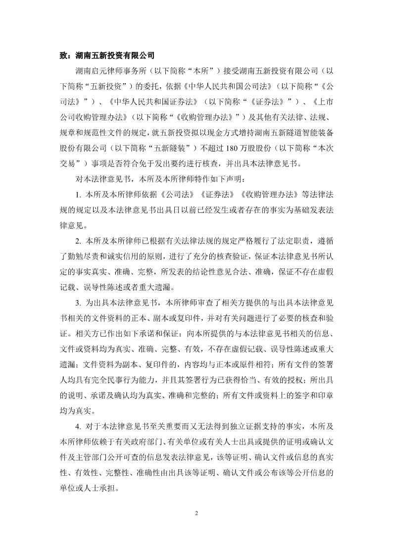 2023-083 湖南启元律师事务所关于湖南五新投资有限公司免于要约收购义务之法律意见书_2