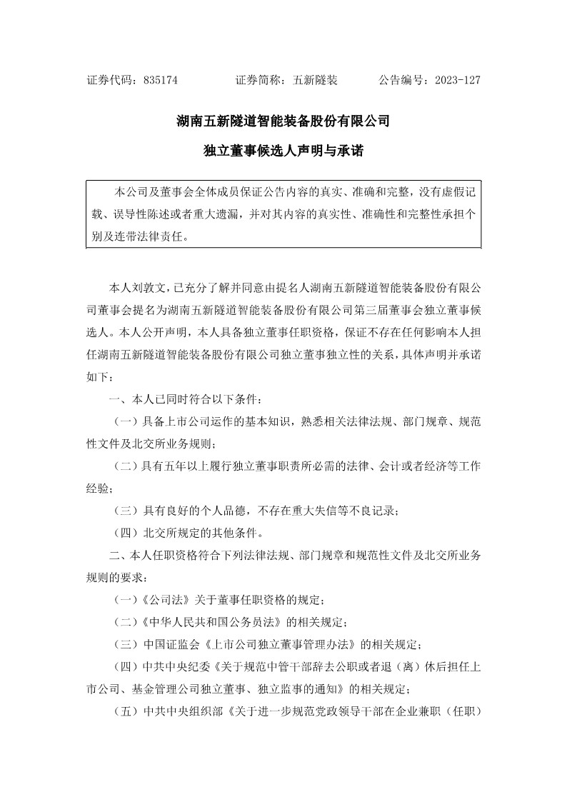2023-127 五新隧装 独立董事候选人声明与承诺（刘敦文）_1
