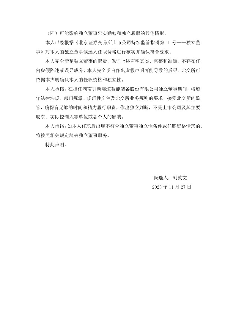 2023-127 五新隧装 独立董事候选人声明与承诺（刘敦文）_4