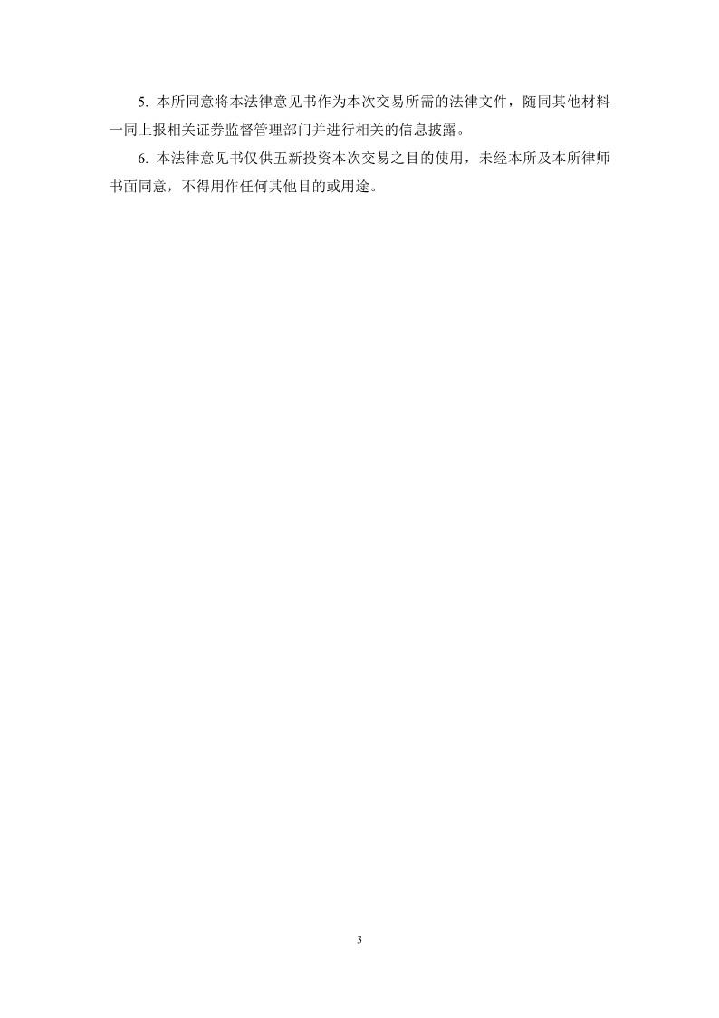 2023-083 湖南启元律师事务所关于湖南五新投资有限公司免于要约收购义务之法律意见书_3
