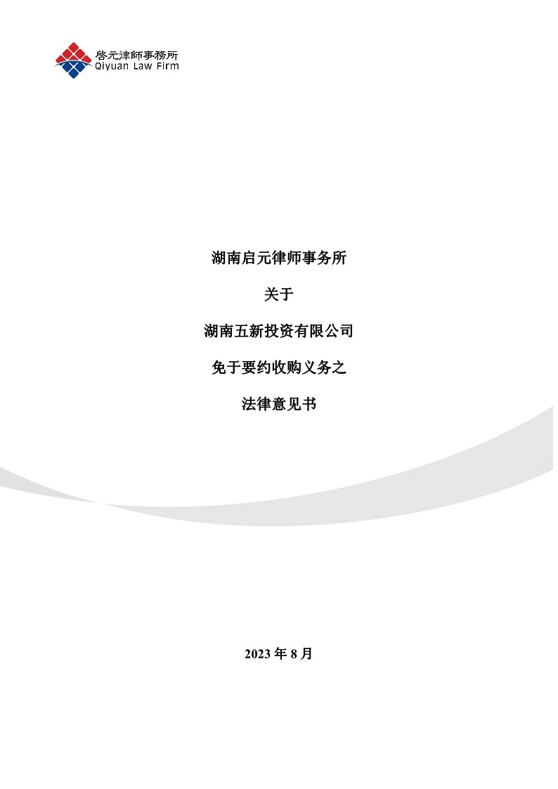 2023-083 湖南启元律师事务所关于湖南五新投资有限公司免于要约收购义务之法律意见书_1