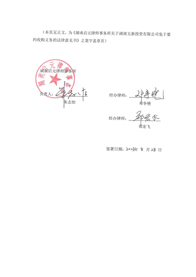 2023-083 湖南启元律师事务所关于湖南五新投资有限公司免于要约收购义务之法律意见书_6
