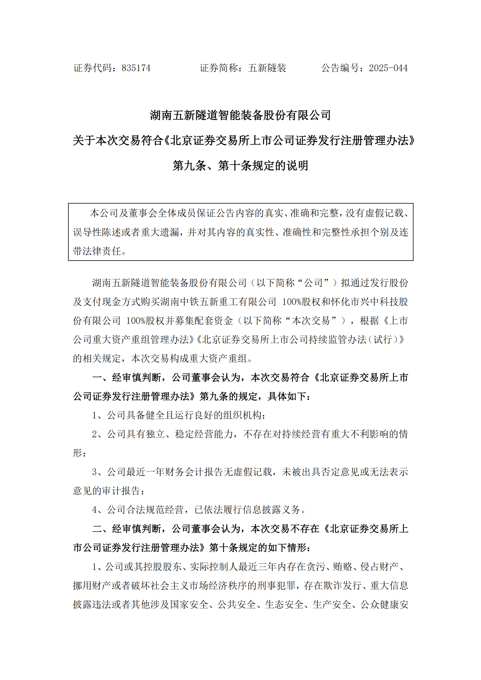 2025-044 五新隧装 关于本次交易符合《北京证券交易所上市公司证券发行注册管理办法》第九条、第十条规定的说明_00