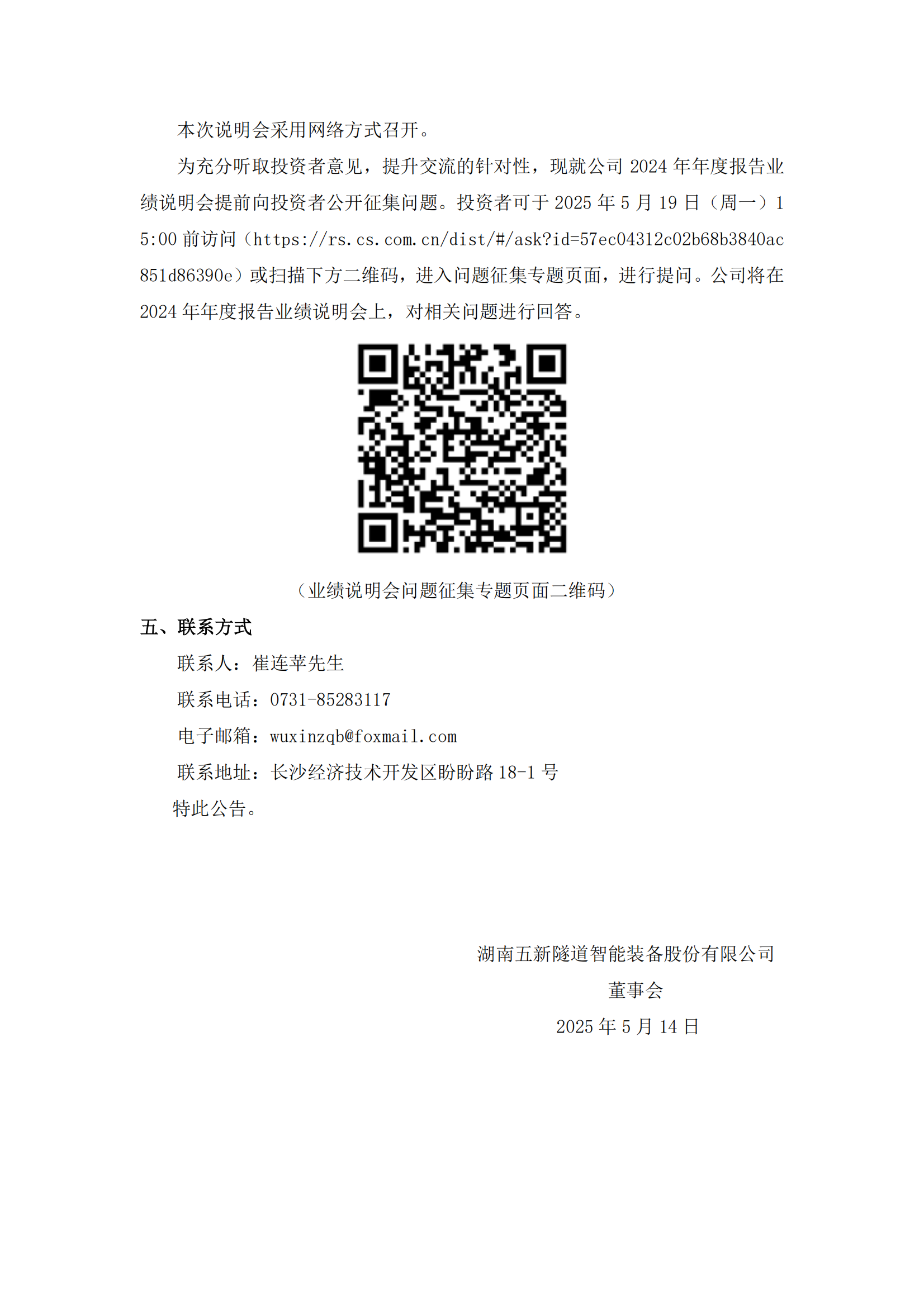 2025-074 五新隧装 2024年年度报告业绩说明会预告公告_01