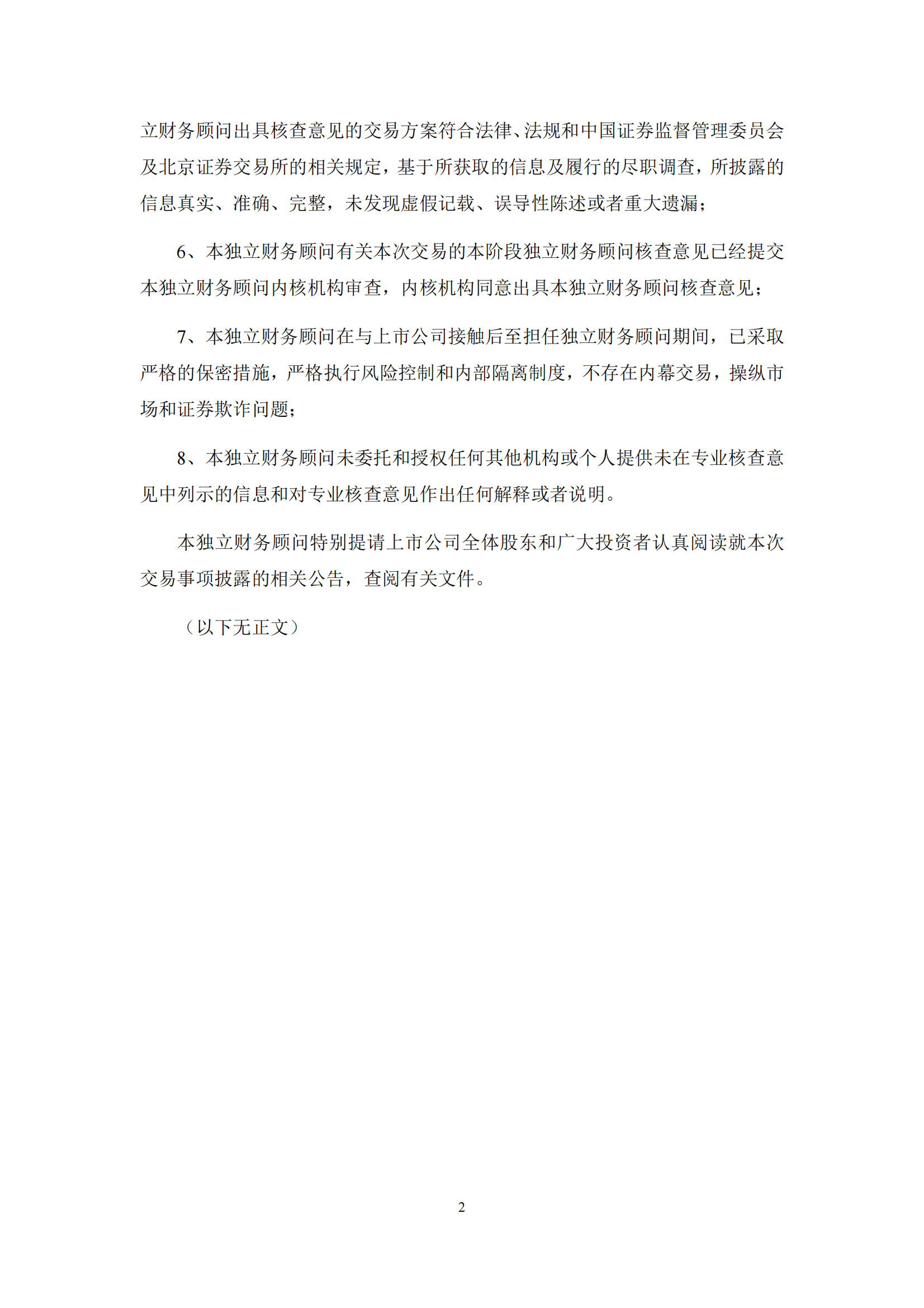 2025-055 中信证券股份有限公司关于担任湖南五新隧道智能装备股份有限公司独立财务顾问的承诺函_01