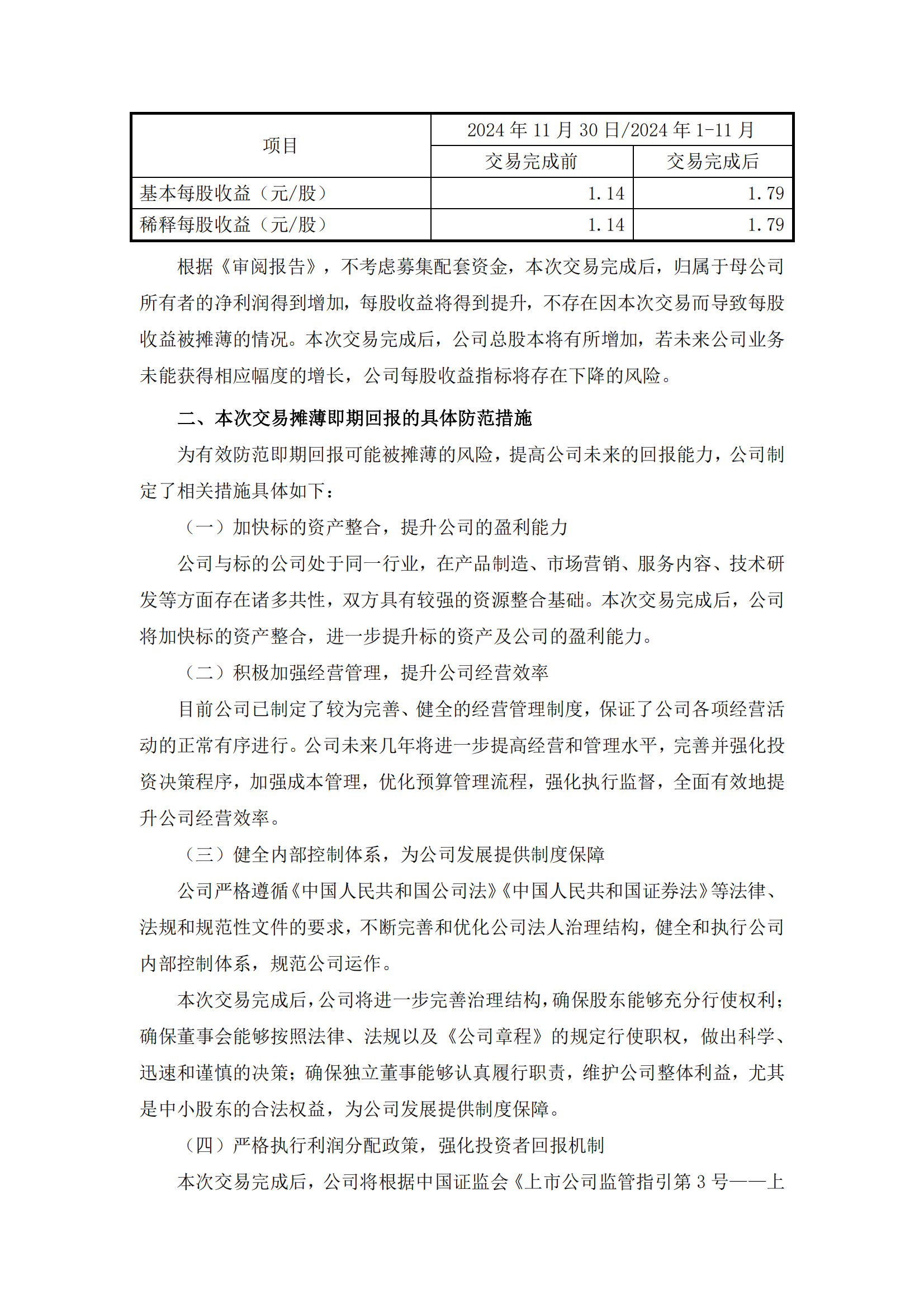 2025-047 五新隧装 关于本次交易摊薄即期回报的填补措施及承诺事项的说明_01