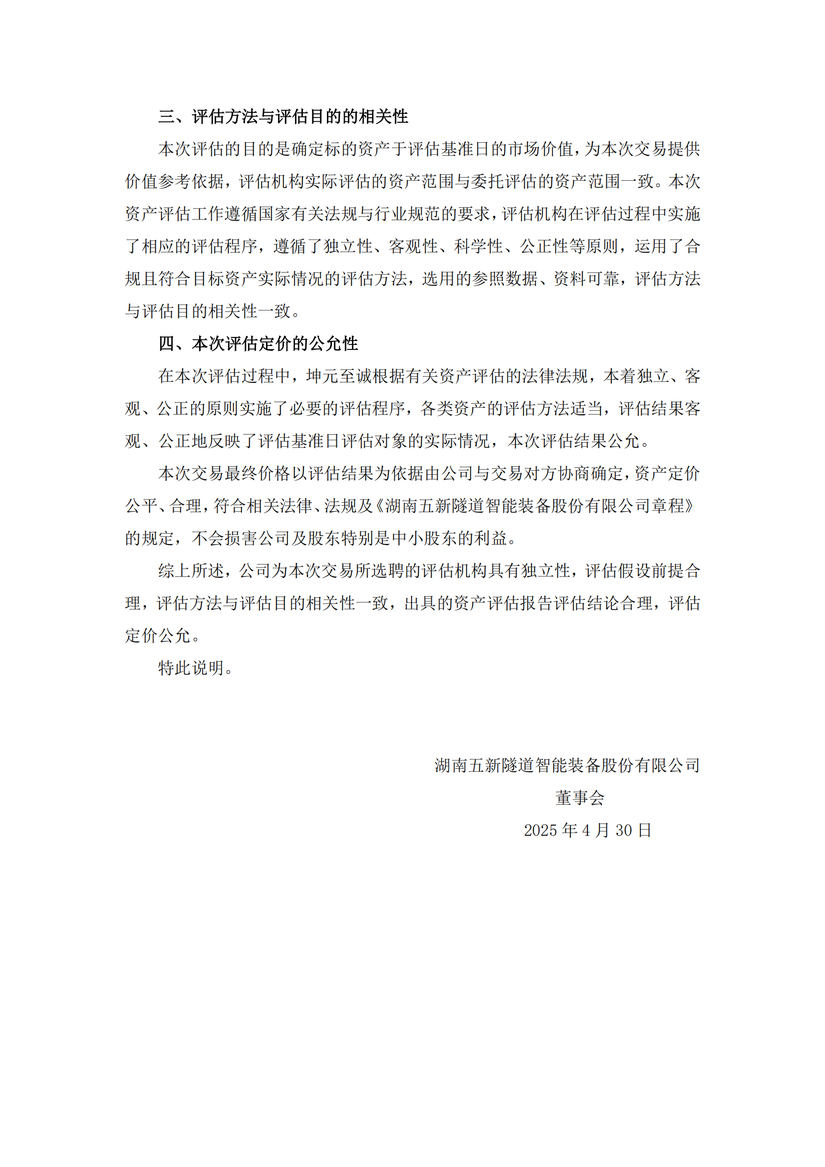 2025-048 五新隧装 关于本次交易评估机构的独立性、评估假设前提的合理性、评估方法与评估目的的相关性及评估定价的公允性的说明_01