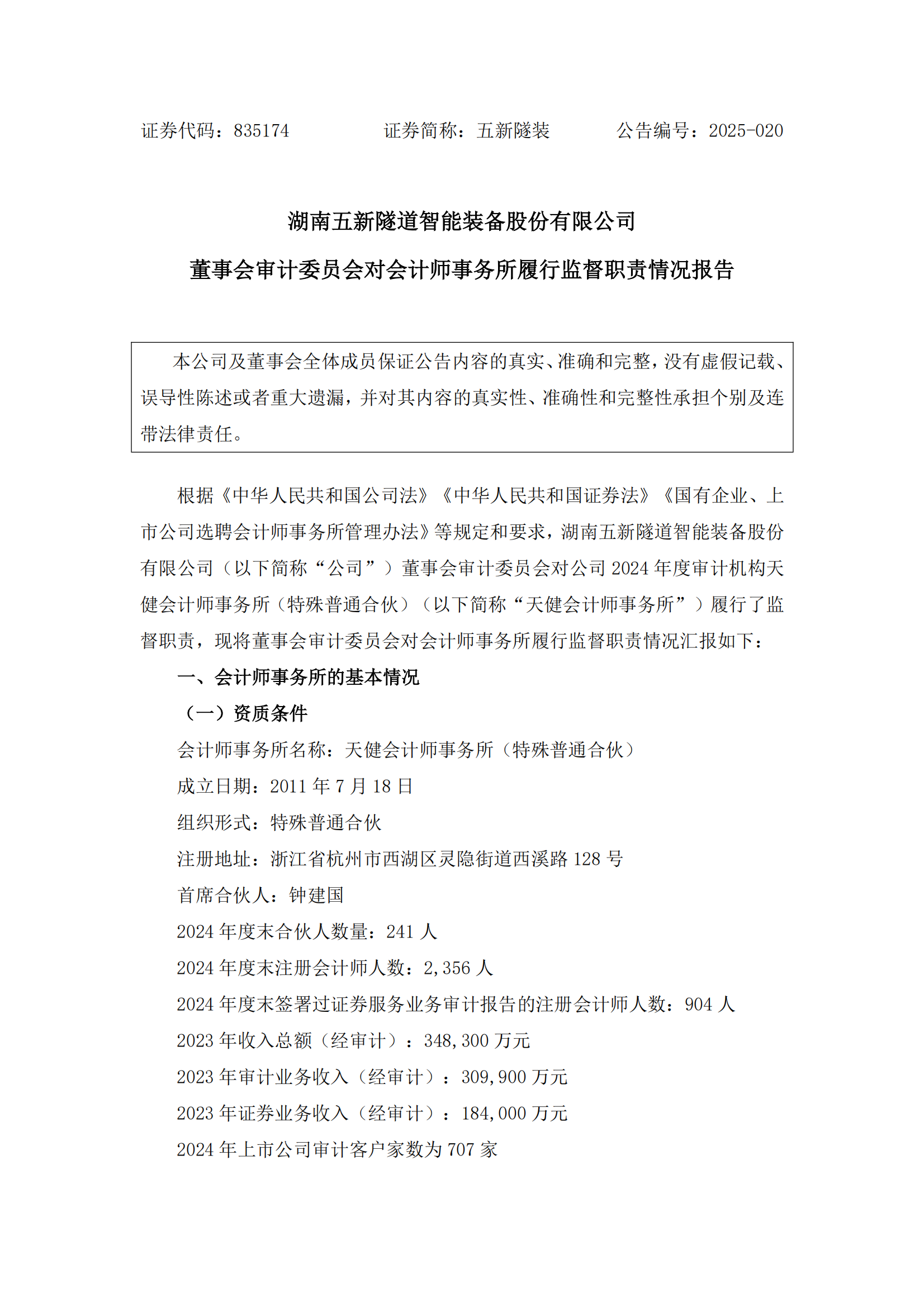 2025-020 五新隧装 董事会审计委员会对会计师事务所履行监督职责情况报告_00