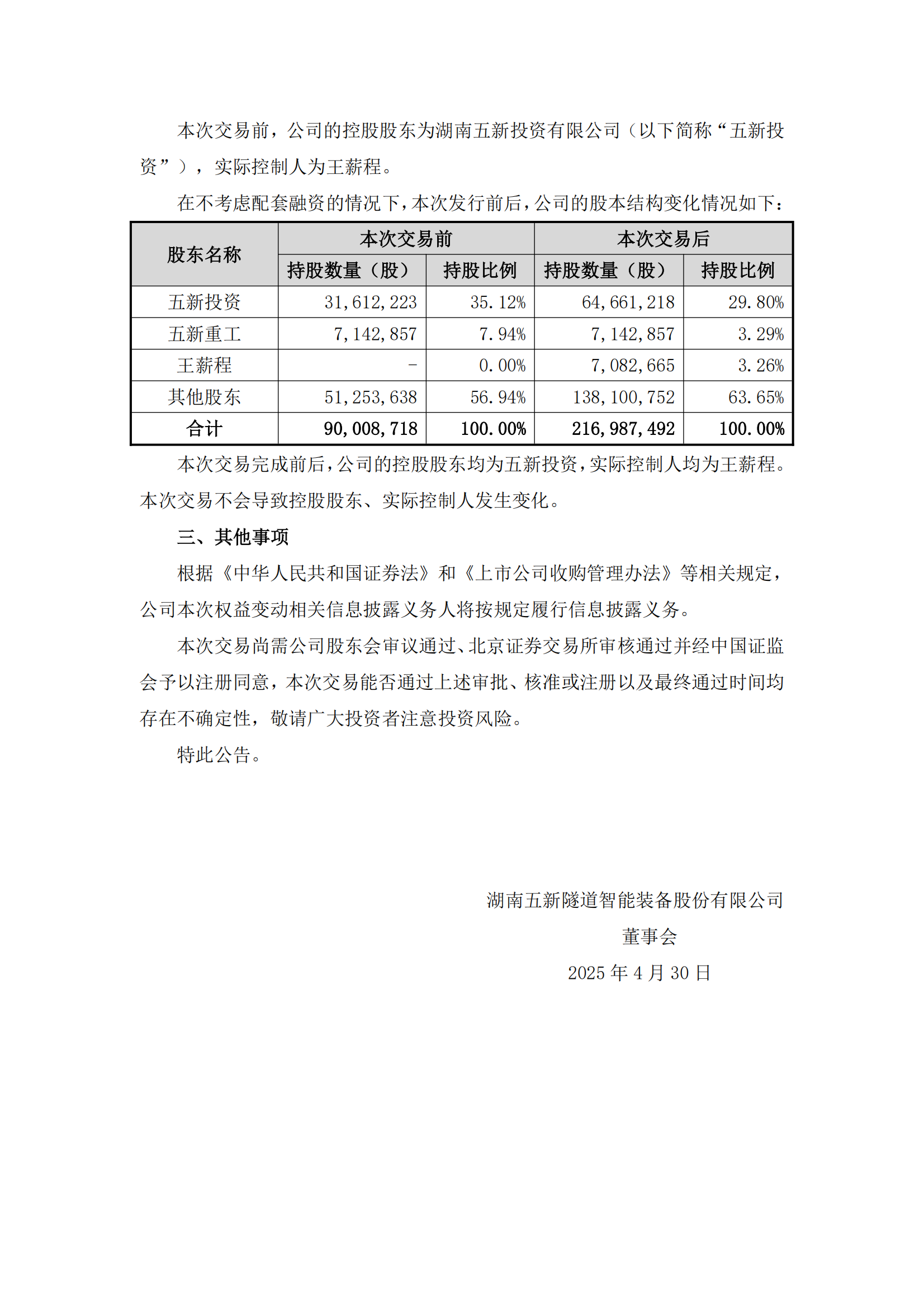 2025-037 五新隧装 关于本次交易涉及的控股股东、实际控制人及5%以上股东权益变动的提示性公告_01