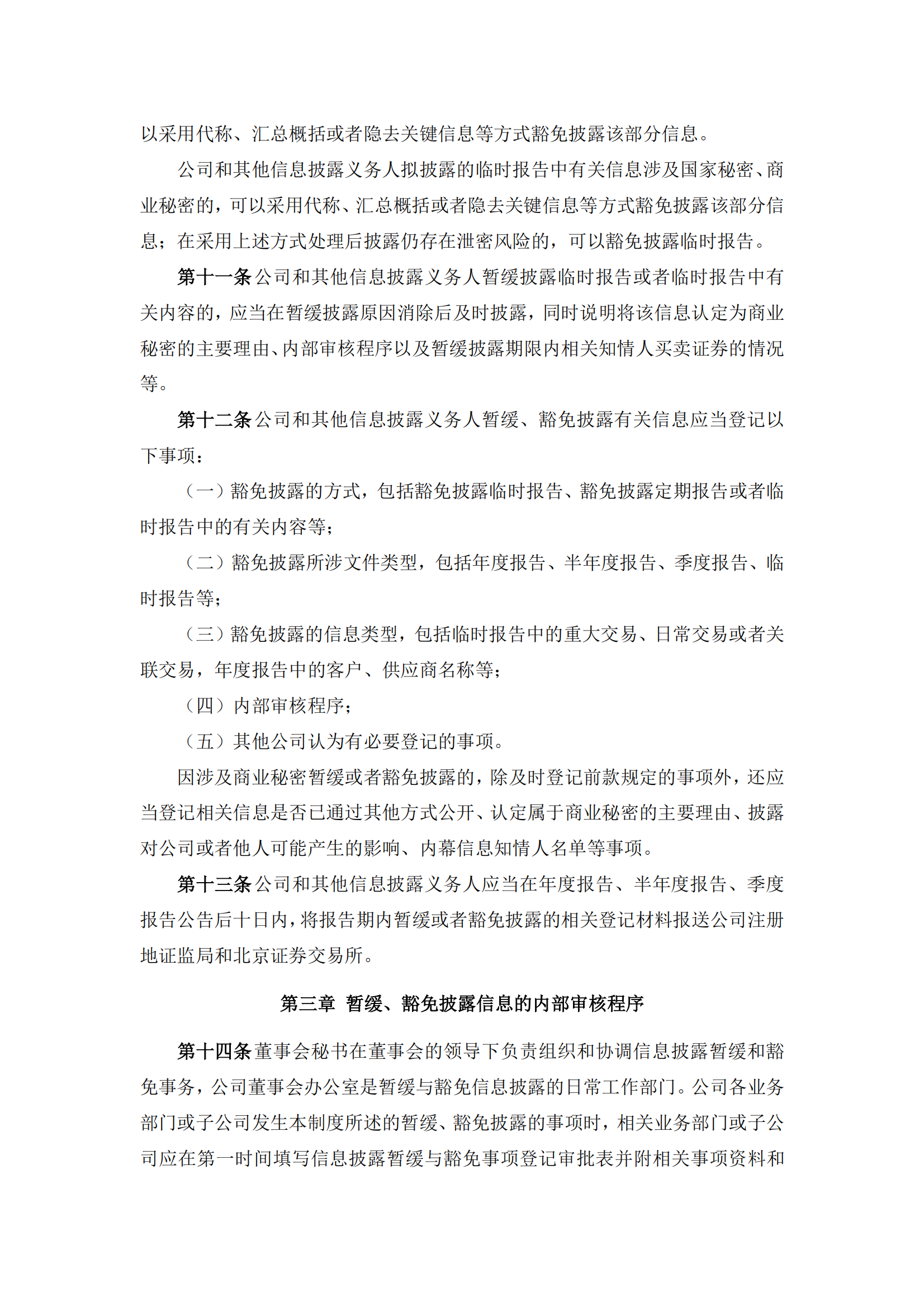 2025-115 五新隧装 信息披露暂缓、豁免管理制度_02