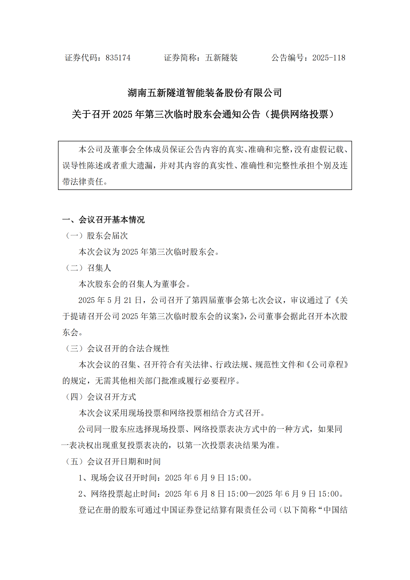 2025-118 五新隧装 关于召开2025年第三次临时股东会通知公告（提供网络投票）_00