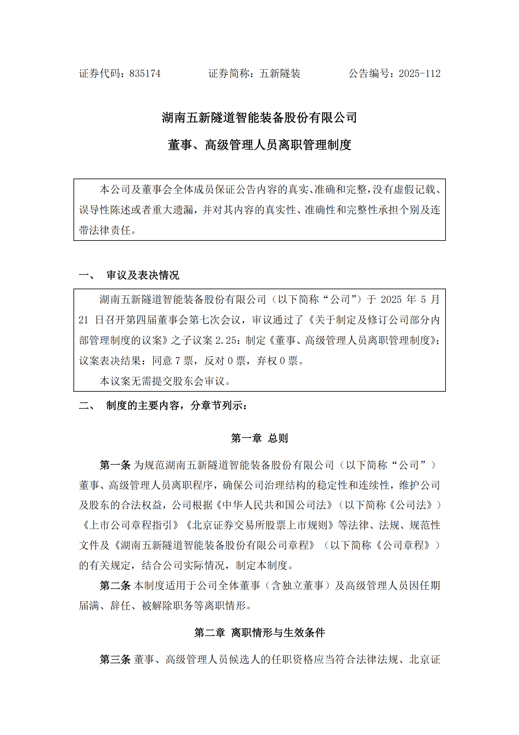 2025-112 五新隧装 董事、高级管理人员离职管理制度_00