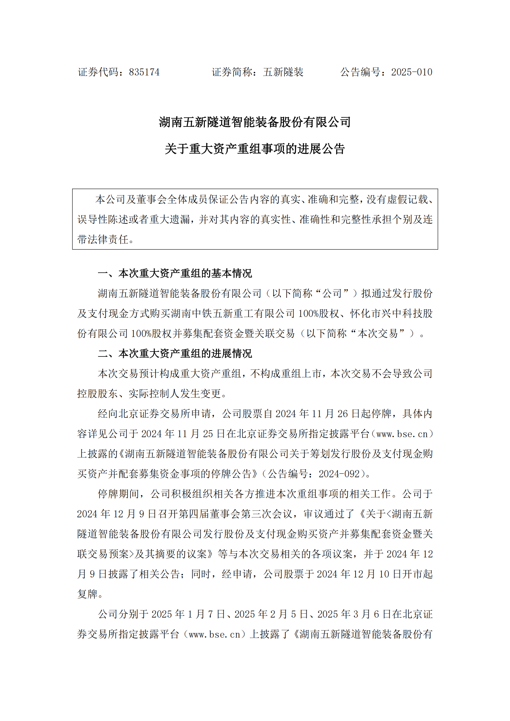2025-010 五新隧装 关于重大资产重组事项的进展公告_00