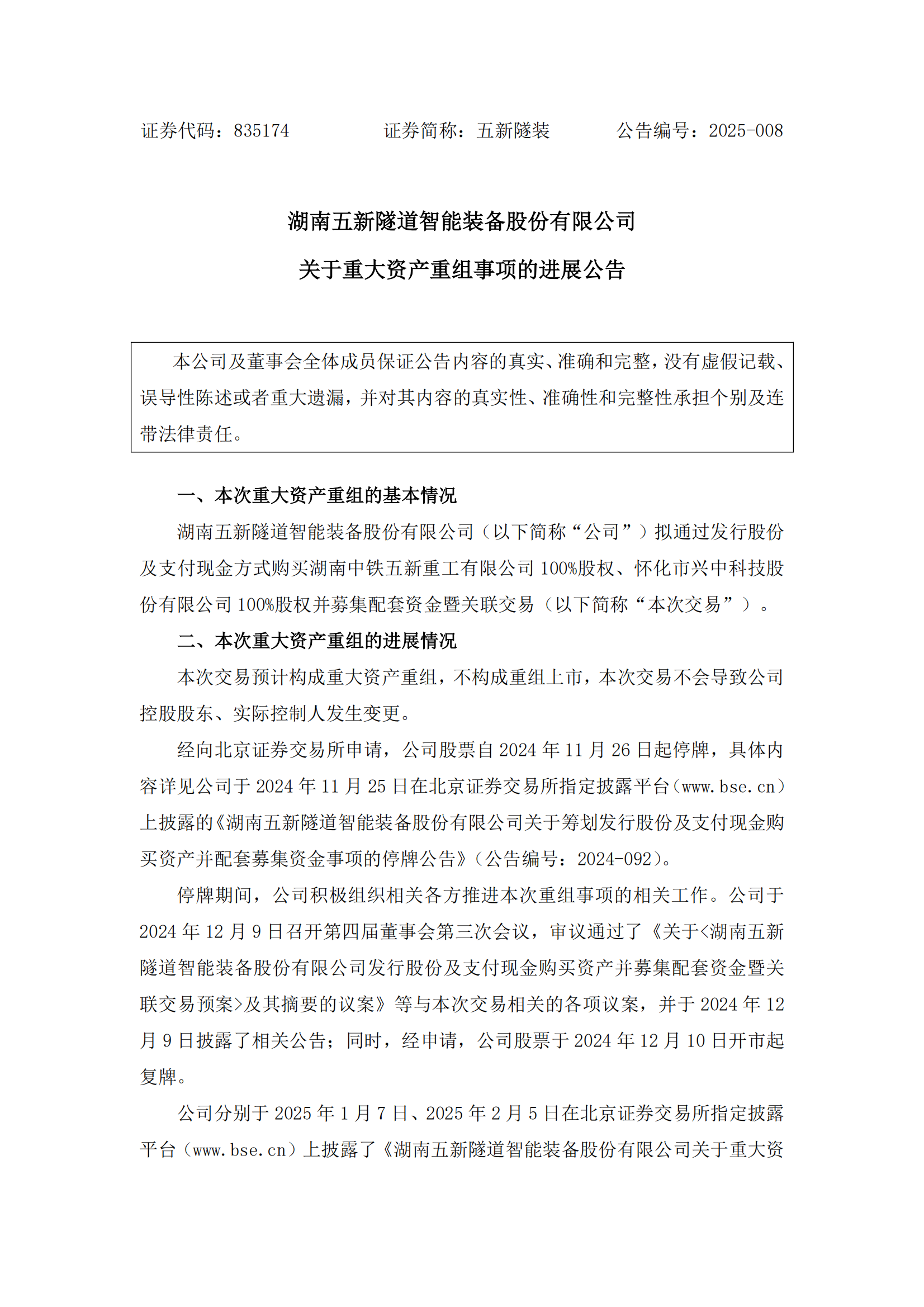 2025-008 五新隧装 关于重大资产重组事项的进展公告_00