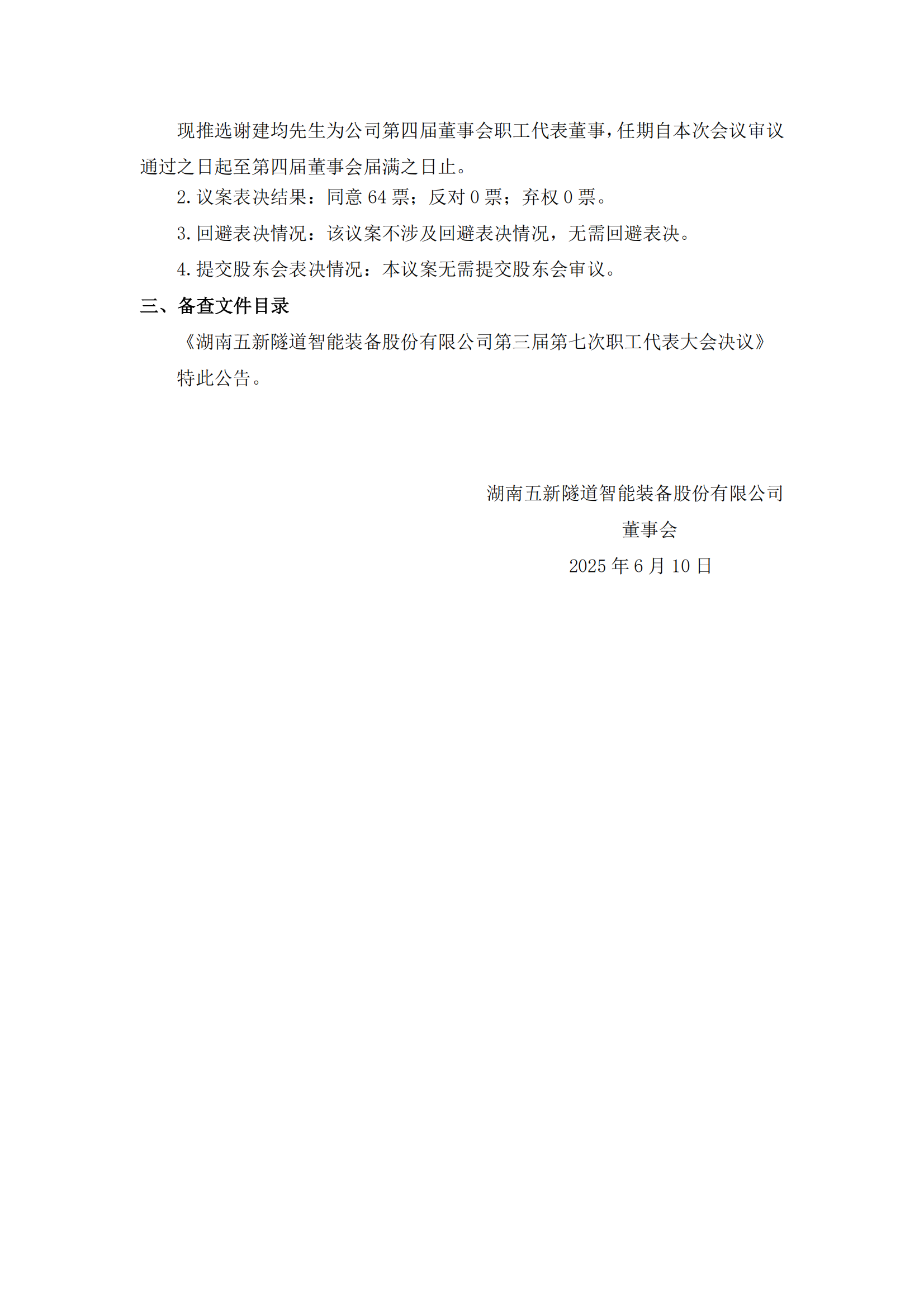 2025-126 五新隧装 第三届第七次职工代表大会决议公告_01