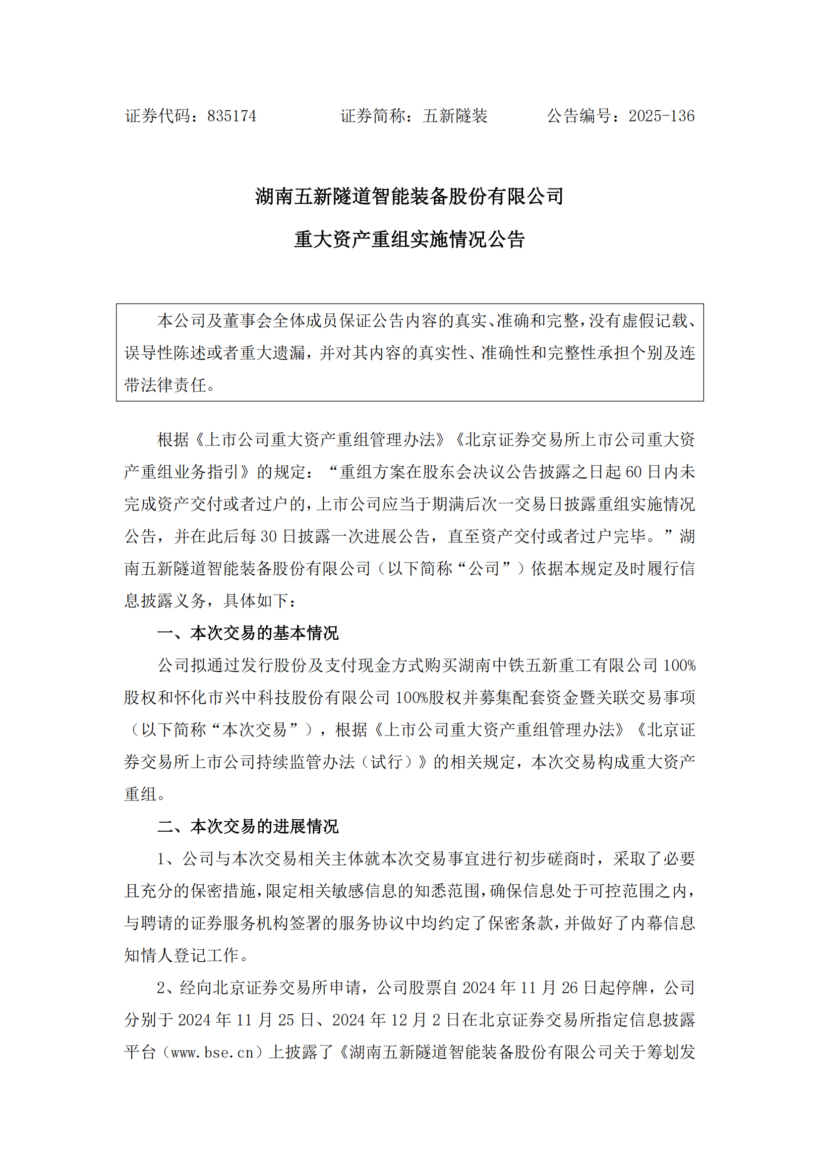 2025-136 五新隧装 重大资产重组实施情况公告_01