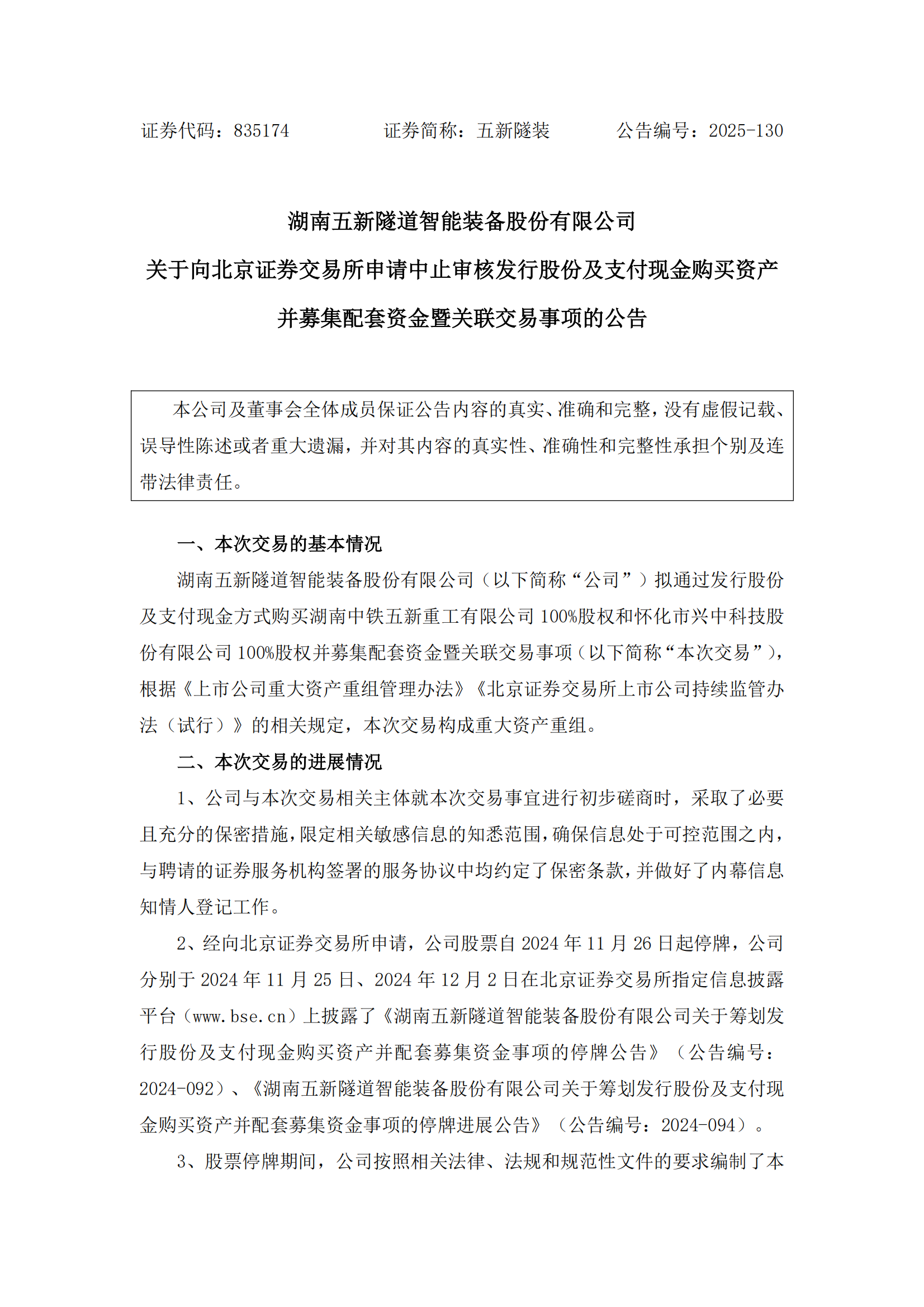 2025-130 五新隧装 关于向北京证券交易所申请中止审核发行股份及支付现金购买资产并募集配套资金暨关联交易事项的公告_01