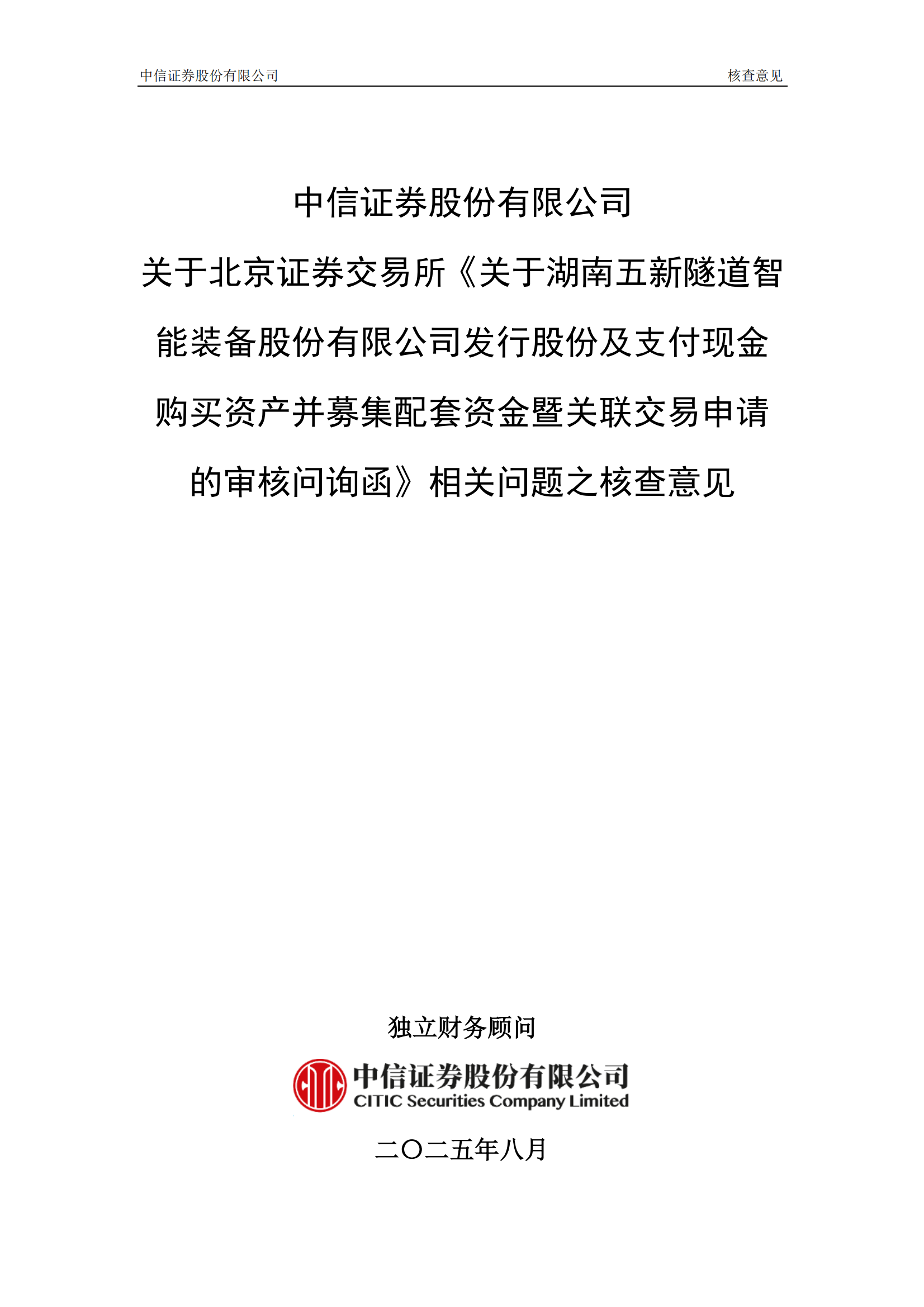 2025-155 中信证券股份有限公司关于北京证券交易所《关于湖南五新隧道智能装备股份有限公司发行股份及支付现金购买资产并募集配套资金暨关联交易申请的审核问询函》相关问题回复之核查意见_01.png