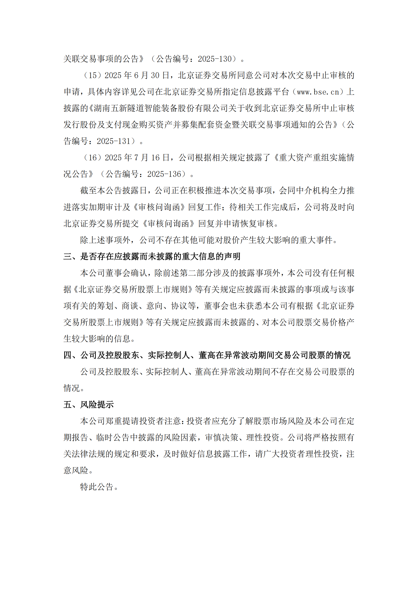2025-137 五新隧装 股票交易异常波动公告_04