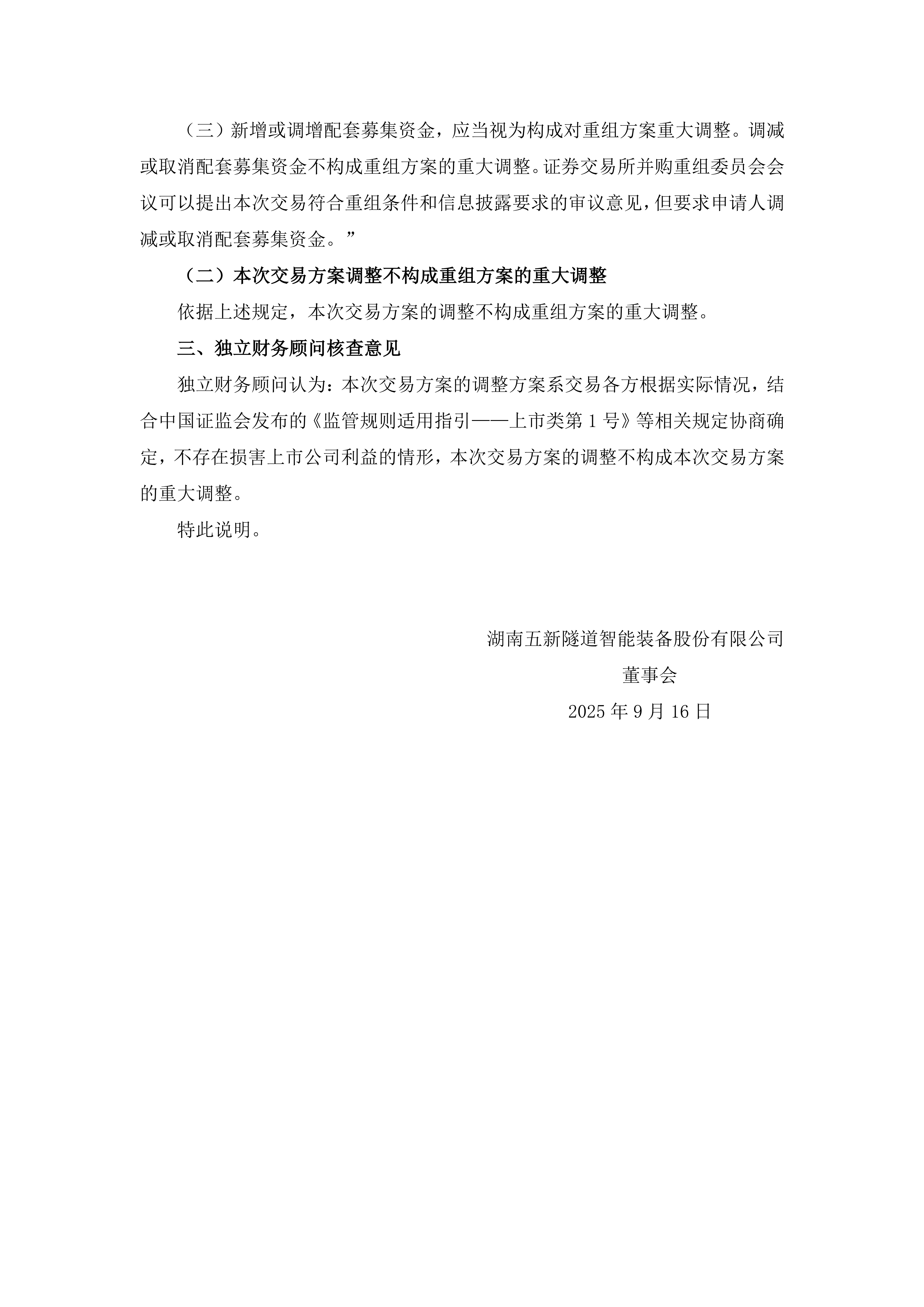 2025-164 五新隧装 关于调整本次交易方案的公告_03
