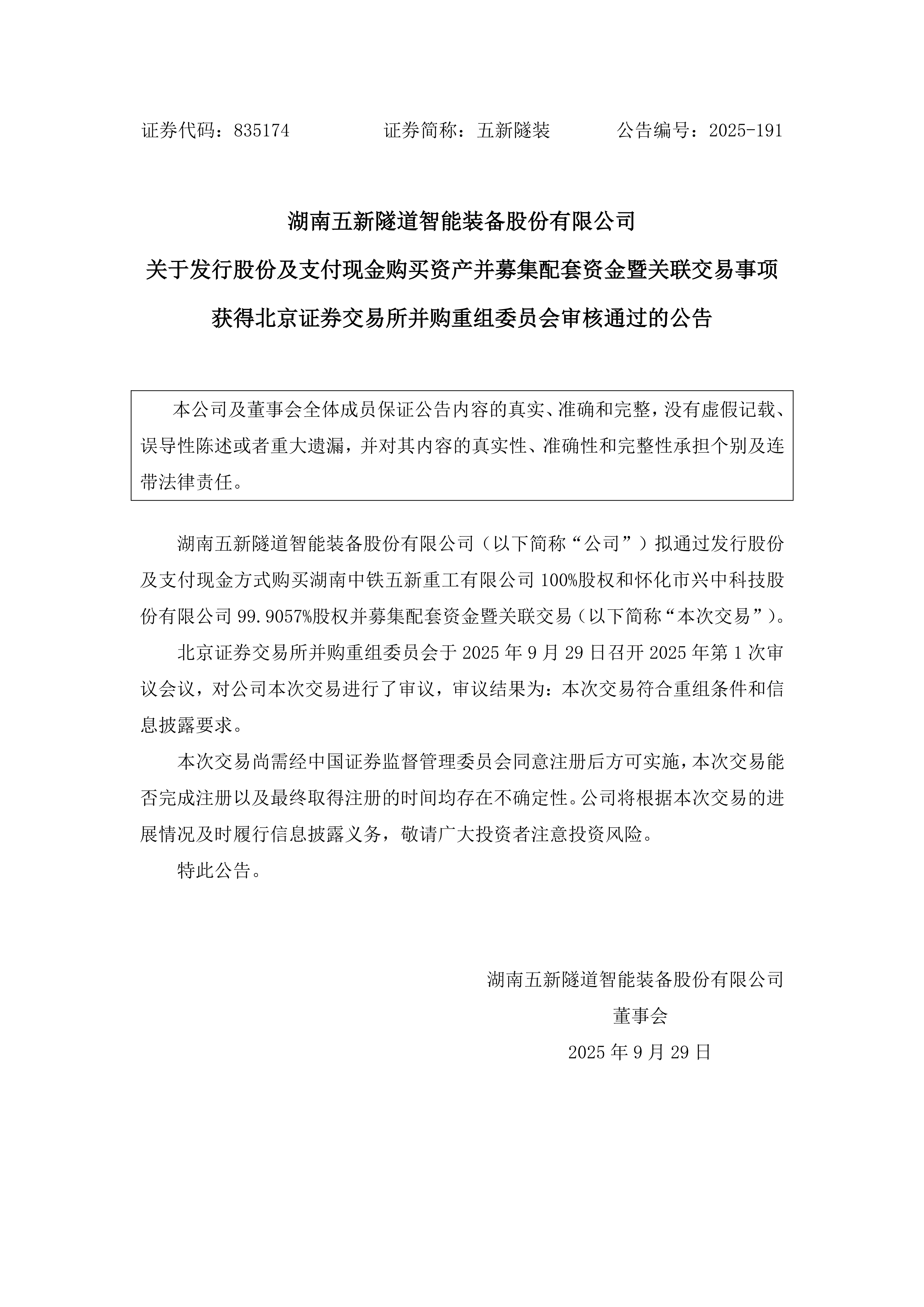 2025-191 五新隧装 关于发行股份及支付现金购买资产并募集配套资金暨关联交易事项获得北京证券交易所并购重组委员会审核通过的公告_01.png