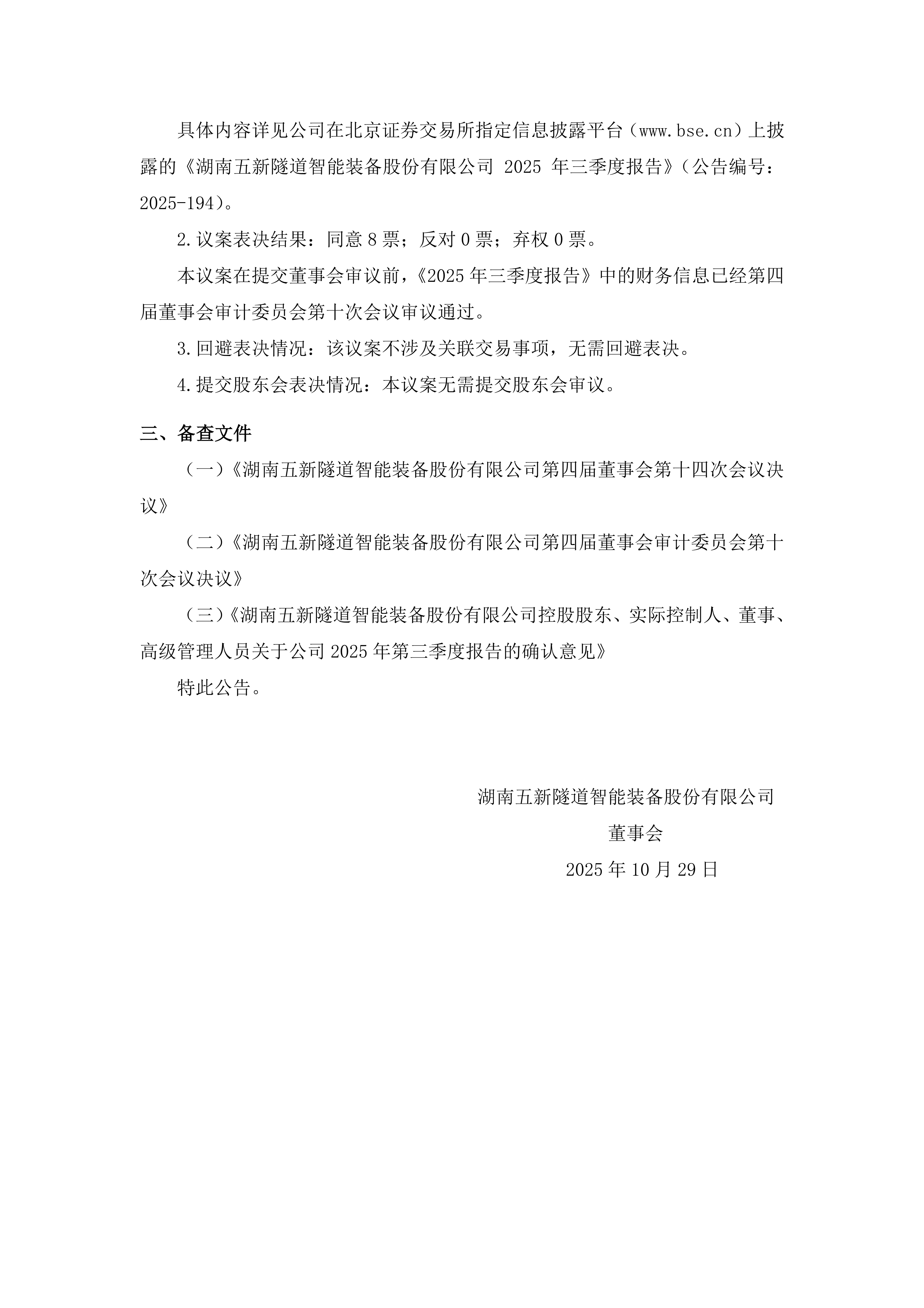 2025-193 五新隧装 第四届董事会第十四次会议决议公告_02