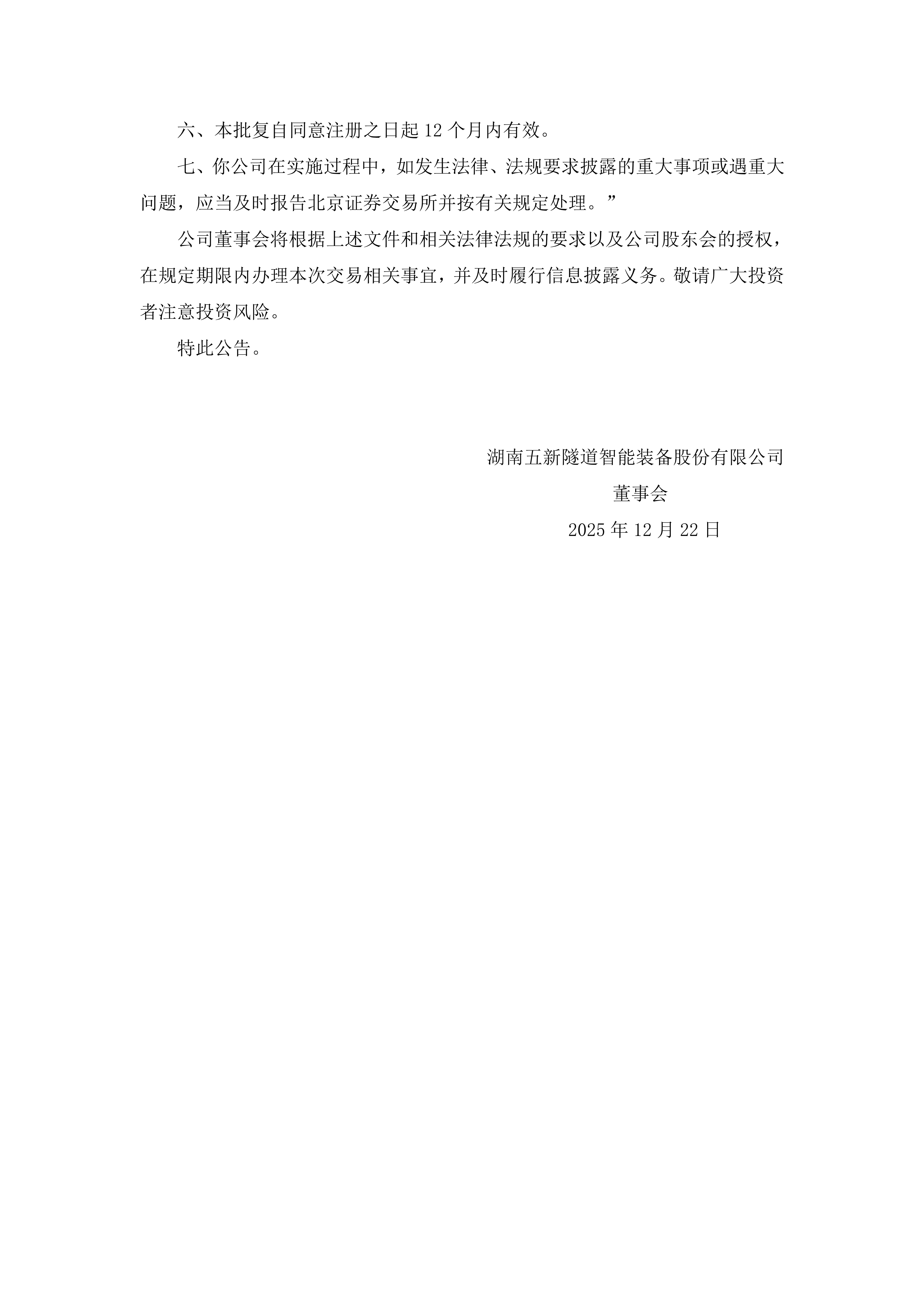 2025-220 五新隧装 关于发行股份及支付现金购买资产并募集配套资金暨关联交易事项获得中国证券监督管理委员会同意注册批复的公告_04