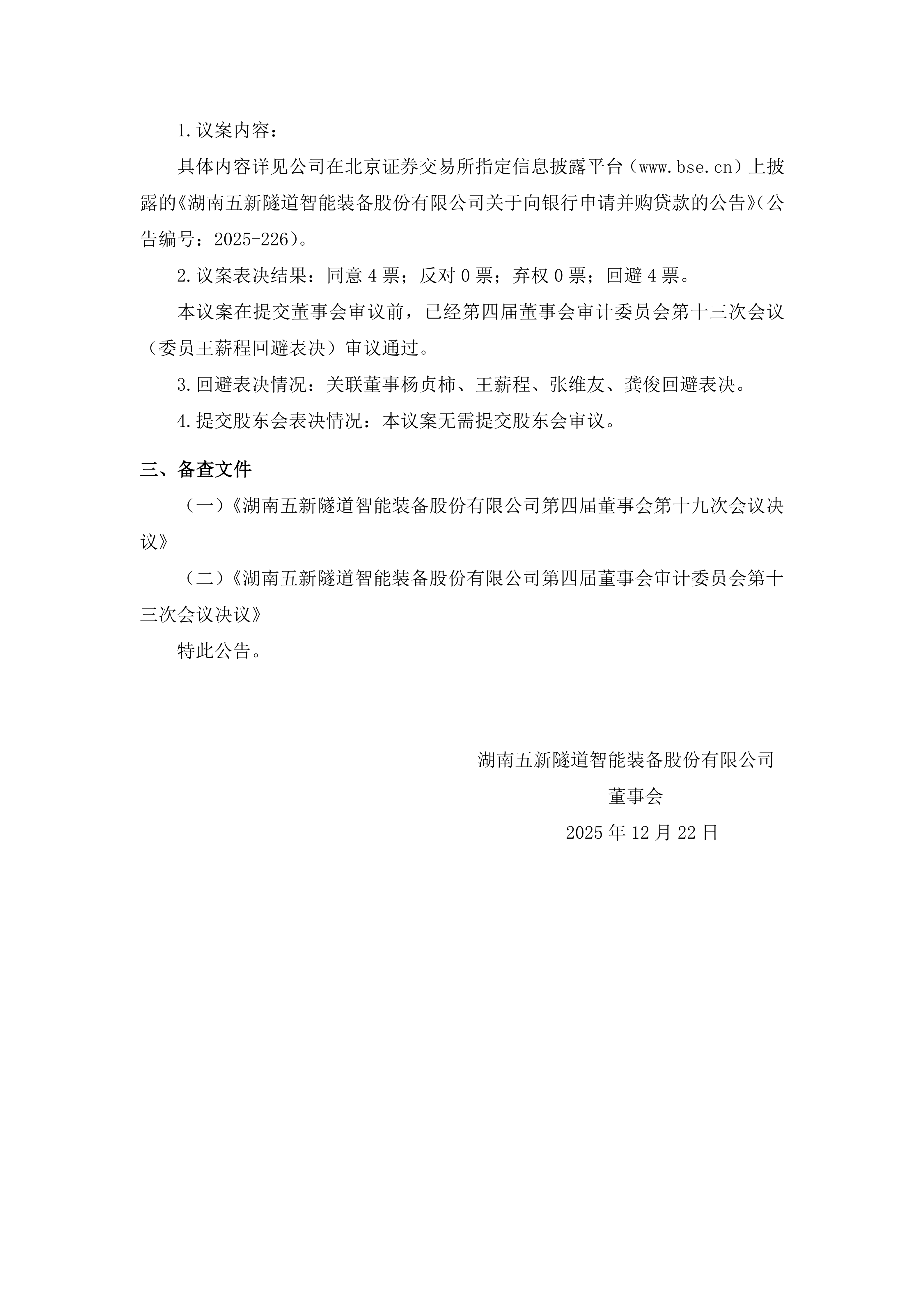 2025-225 五新隧装 第四届董事会第十九次会议决议公告_02