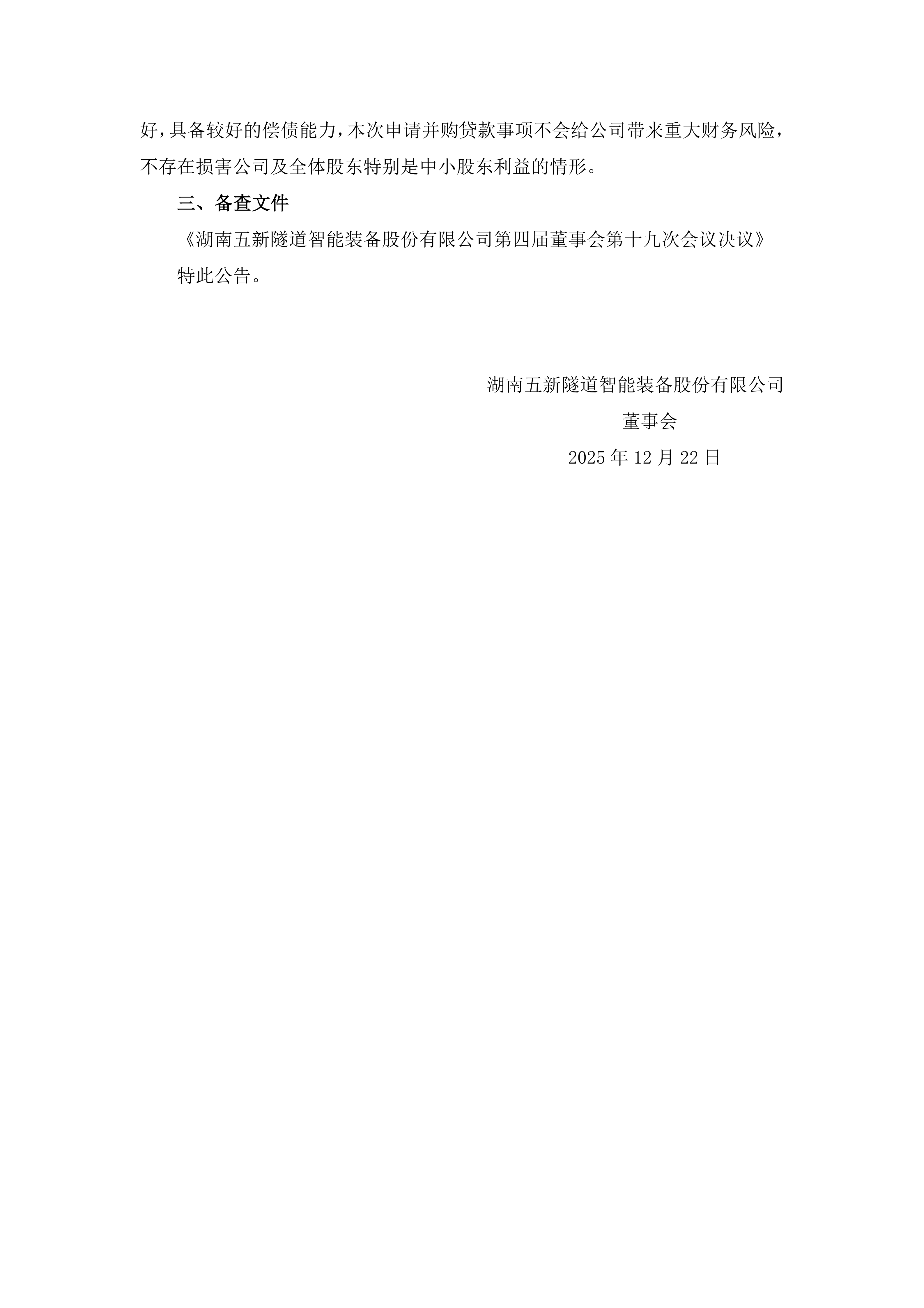 2025-226 五新隧装 关于向银行申请并购贷款的公告_02