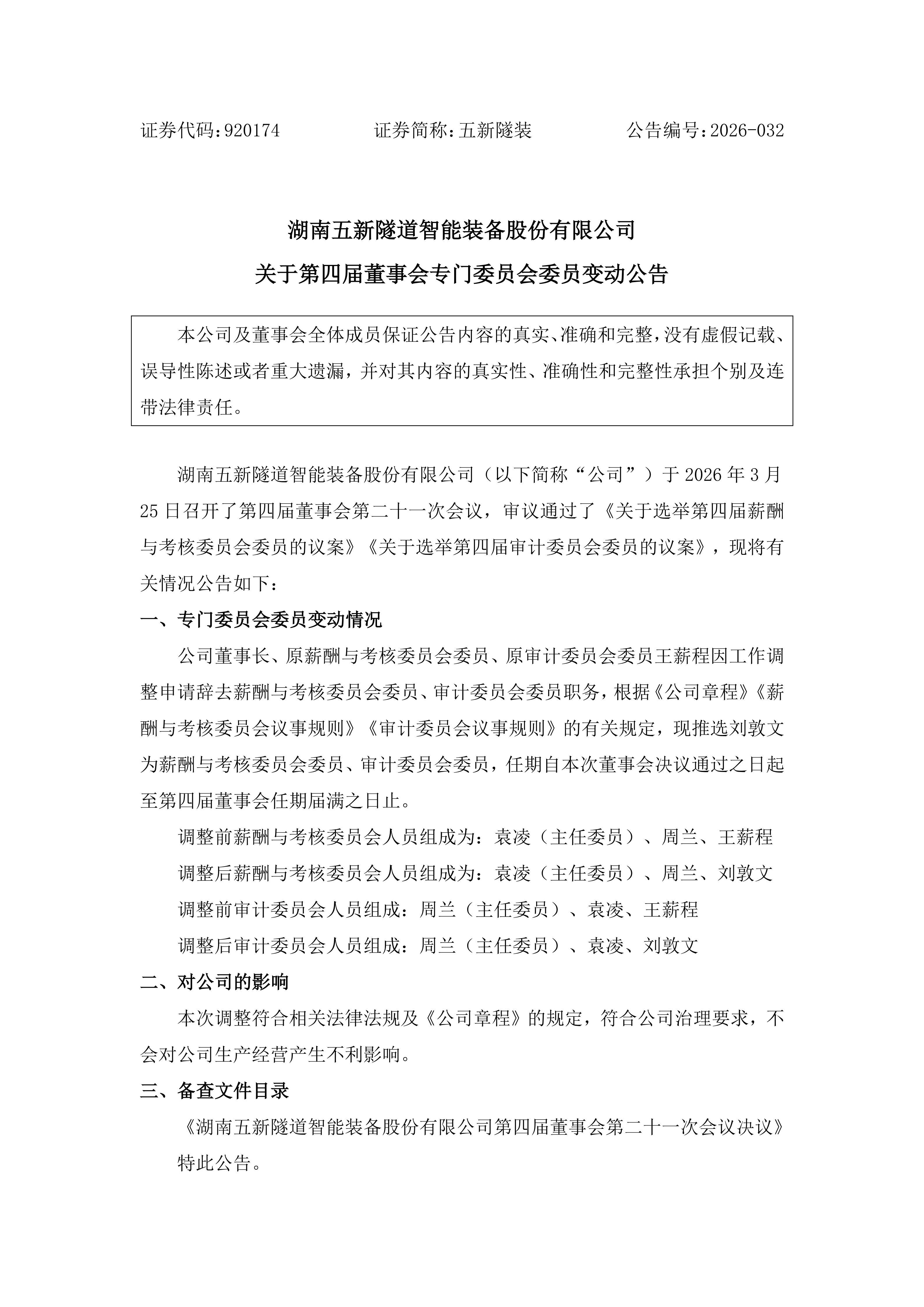 2026-032 五新隧装 关于第四届董事会专门委员会委员变动公告_01.png