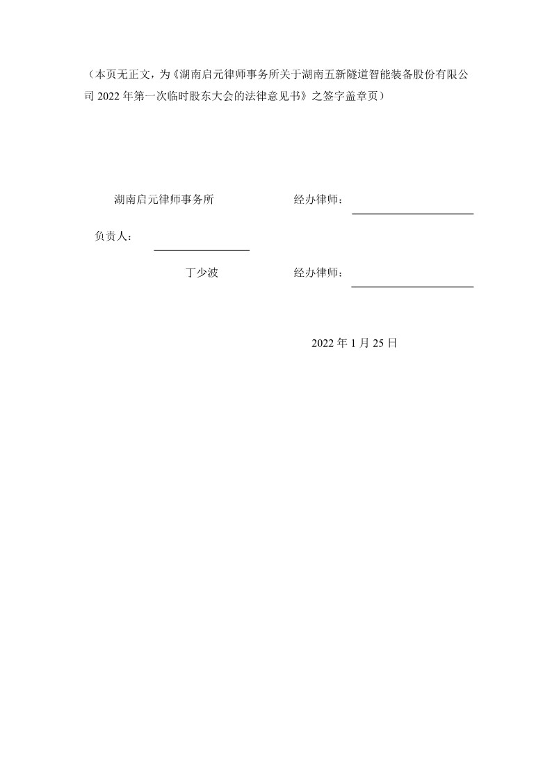2022-012 湖南启元律师事务所关于湖南五新隧道智能装备股份有限公司2022年第一次临时股东大会的法律意见书（签字版）_6
