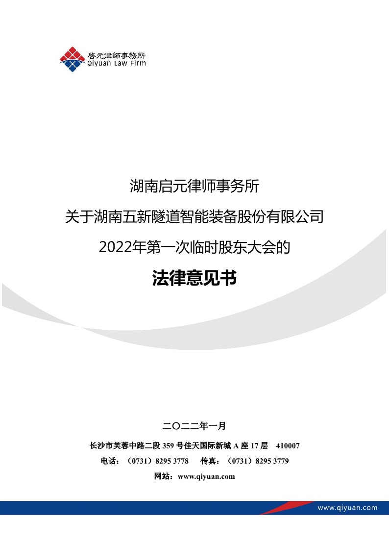 2022-012 湖南启元律师事务所关于湖南五新隧道智能装备股份有限公司2022年第一次临时股东大会的法律意见书（签字版）_1