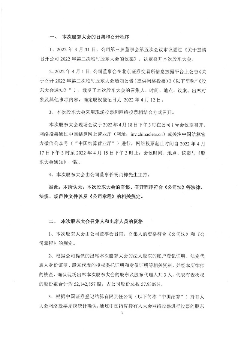 2022-051 湖南启元律师事务所关于湖南五新隧道智能装备股份有限公司2022年第二次临时股东大会的法律意见书_3