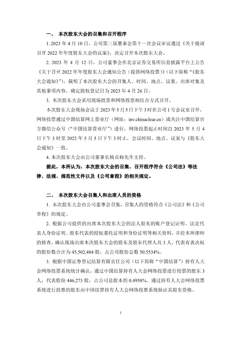 2023-050 湖南启元律师事务所关于湖南五新隧道智能装备股份有限公司2022年年度股东大会法律意见书_3