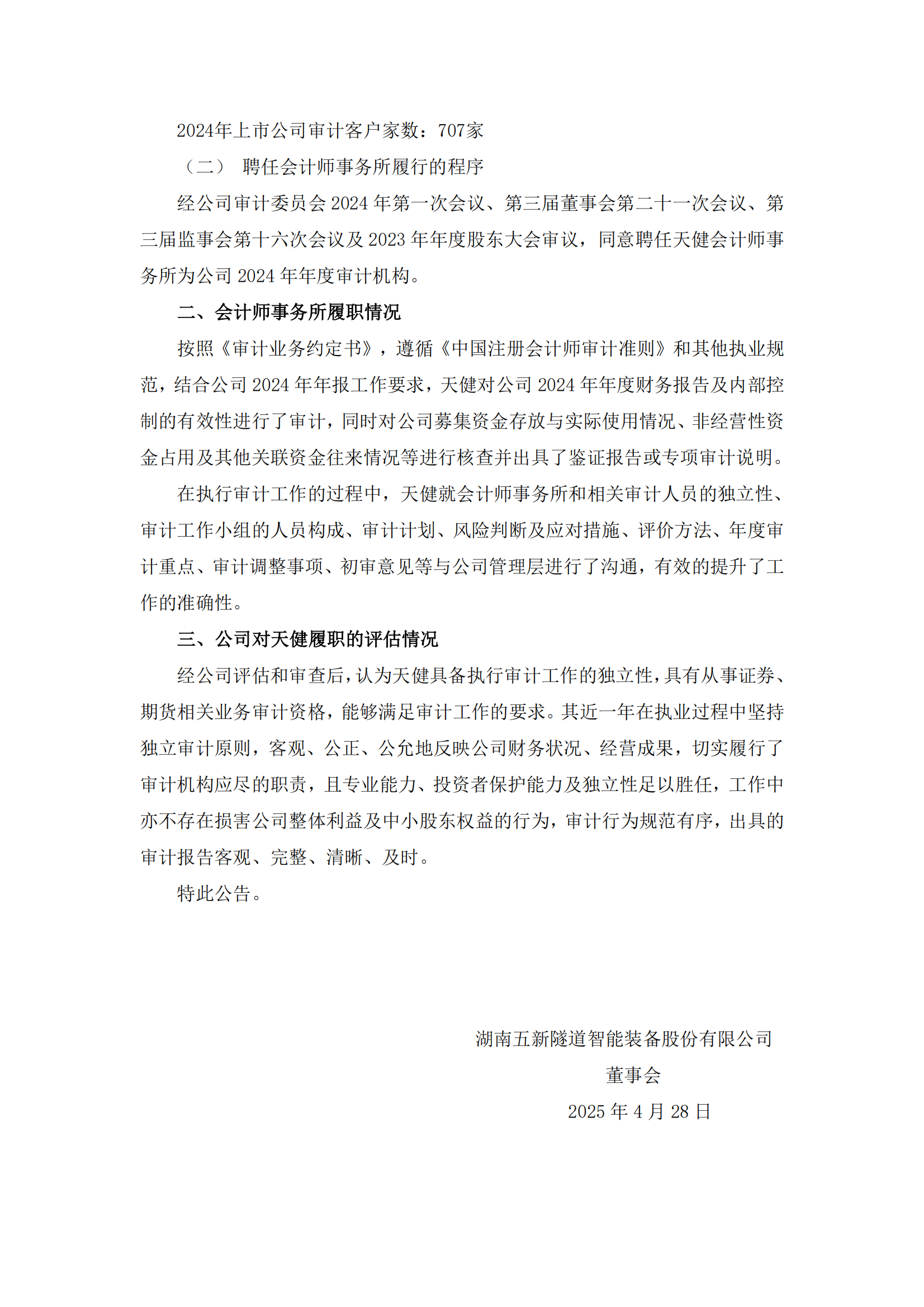 2025-018 五新隧装 关于天健会计师事务所（特殊普通合伙）履职情况评估的报告_01