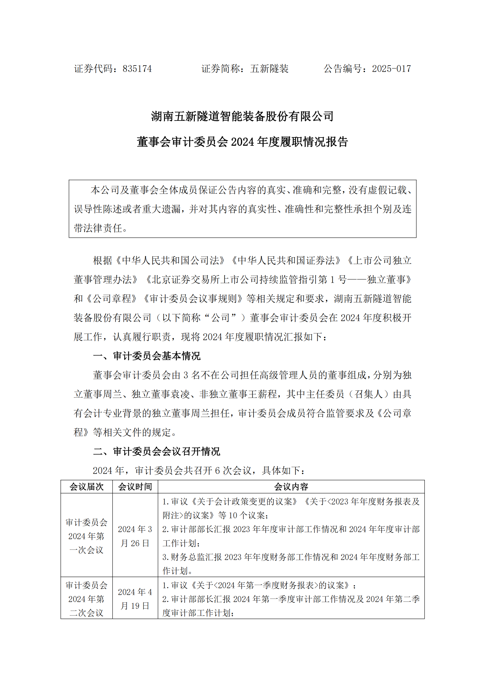 2025-017 五新隧装 董事会审计委员会2024年度履职情况报告_00