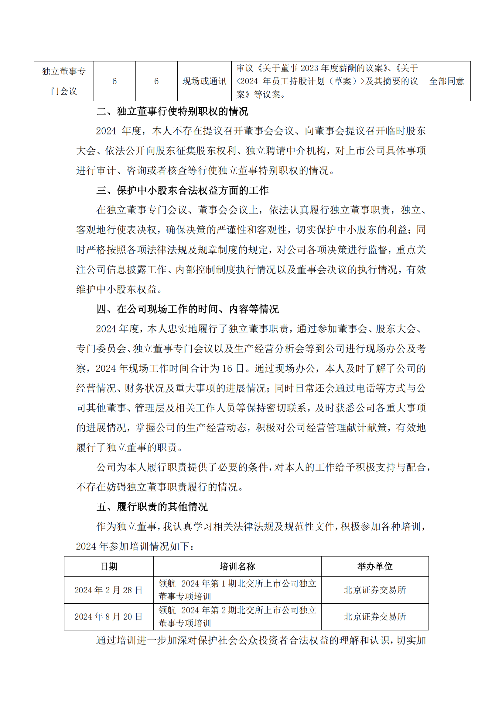 2025-023 五新隧装 2024年度独立董事述职报告（刘敦文）_01