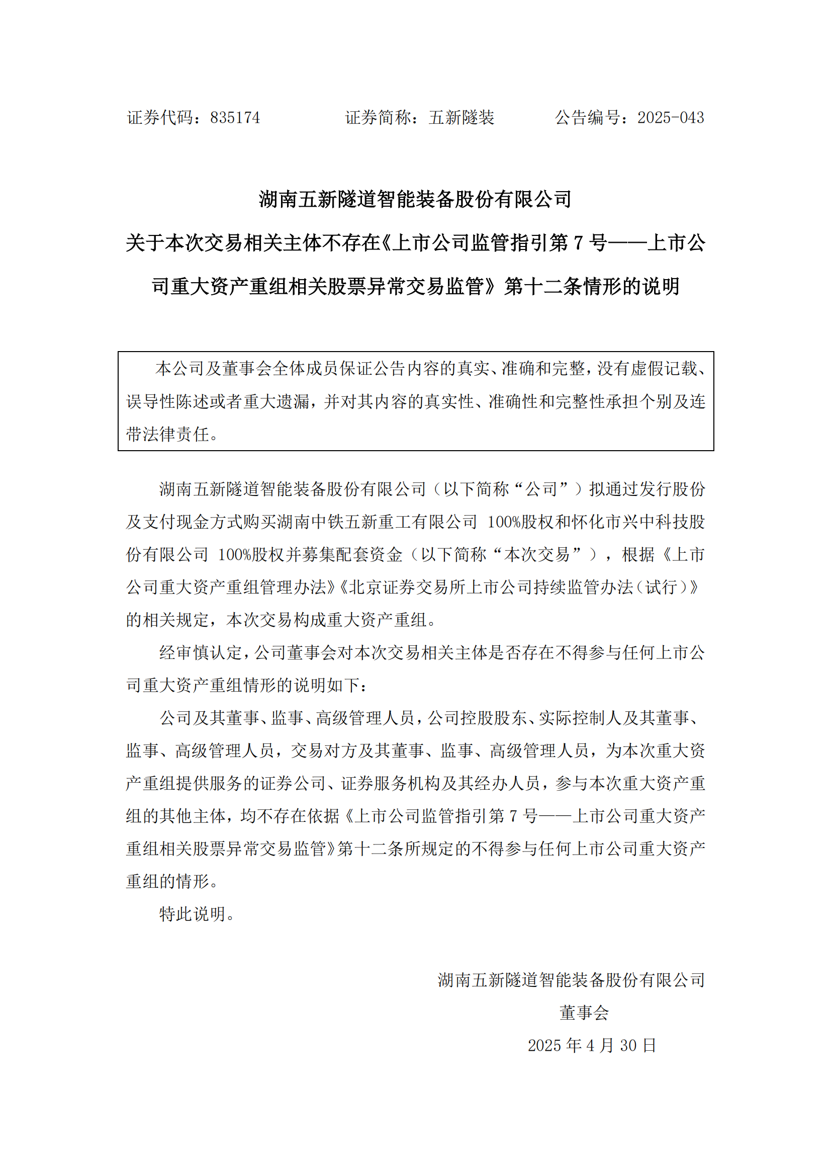 2025-043 五新隧装 关于本次交易相关主体不存在《上市公司监管指引第7号&mdash;&mdash;上市公司重大资产重组相关股票异常交易监管》第十二条情形的说明_00