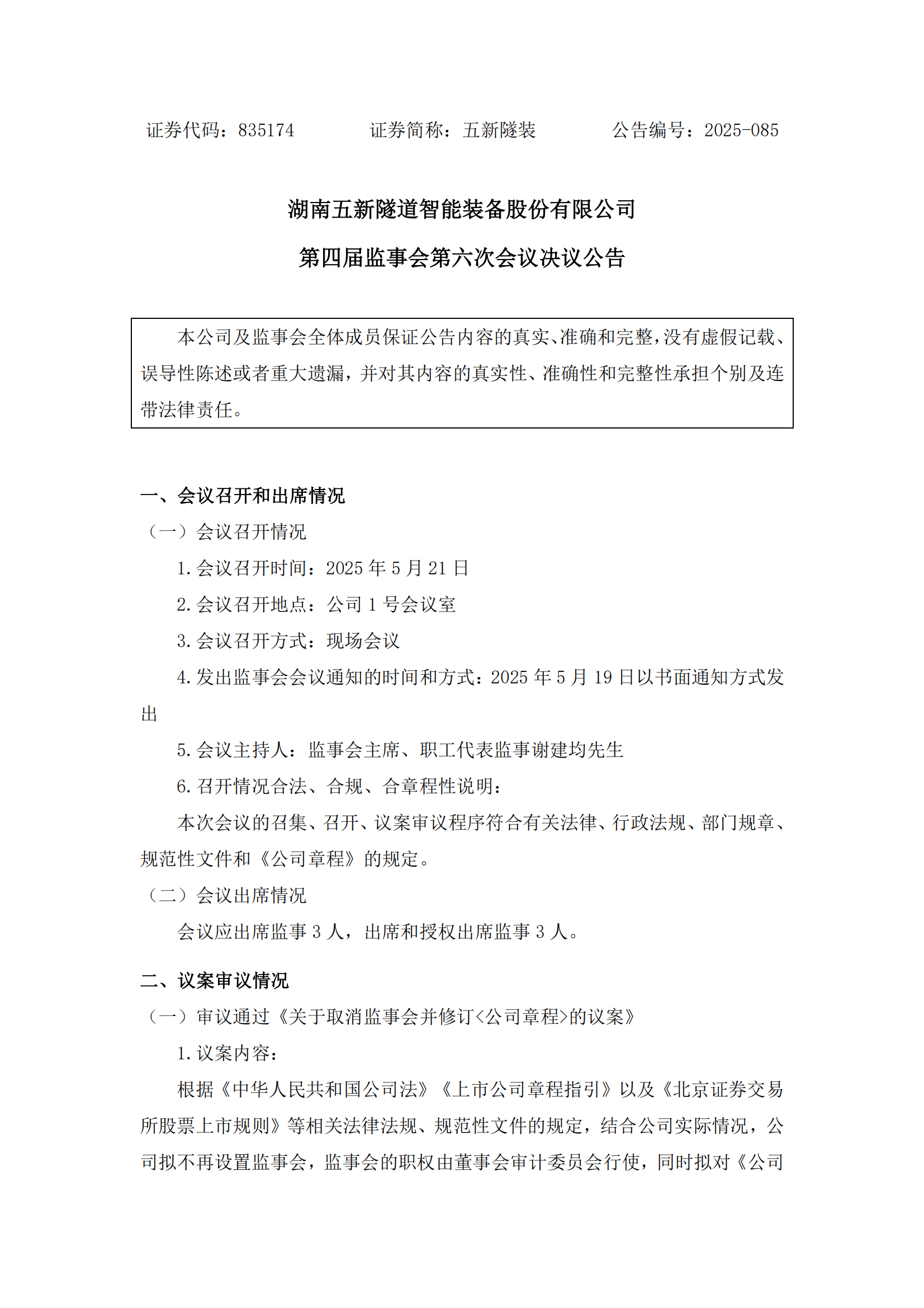 2025-085 五新隧装 第四届监事会第六次会议决议公告_00