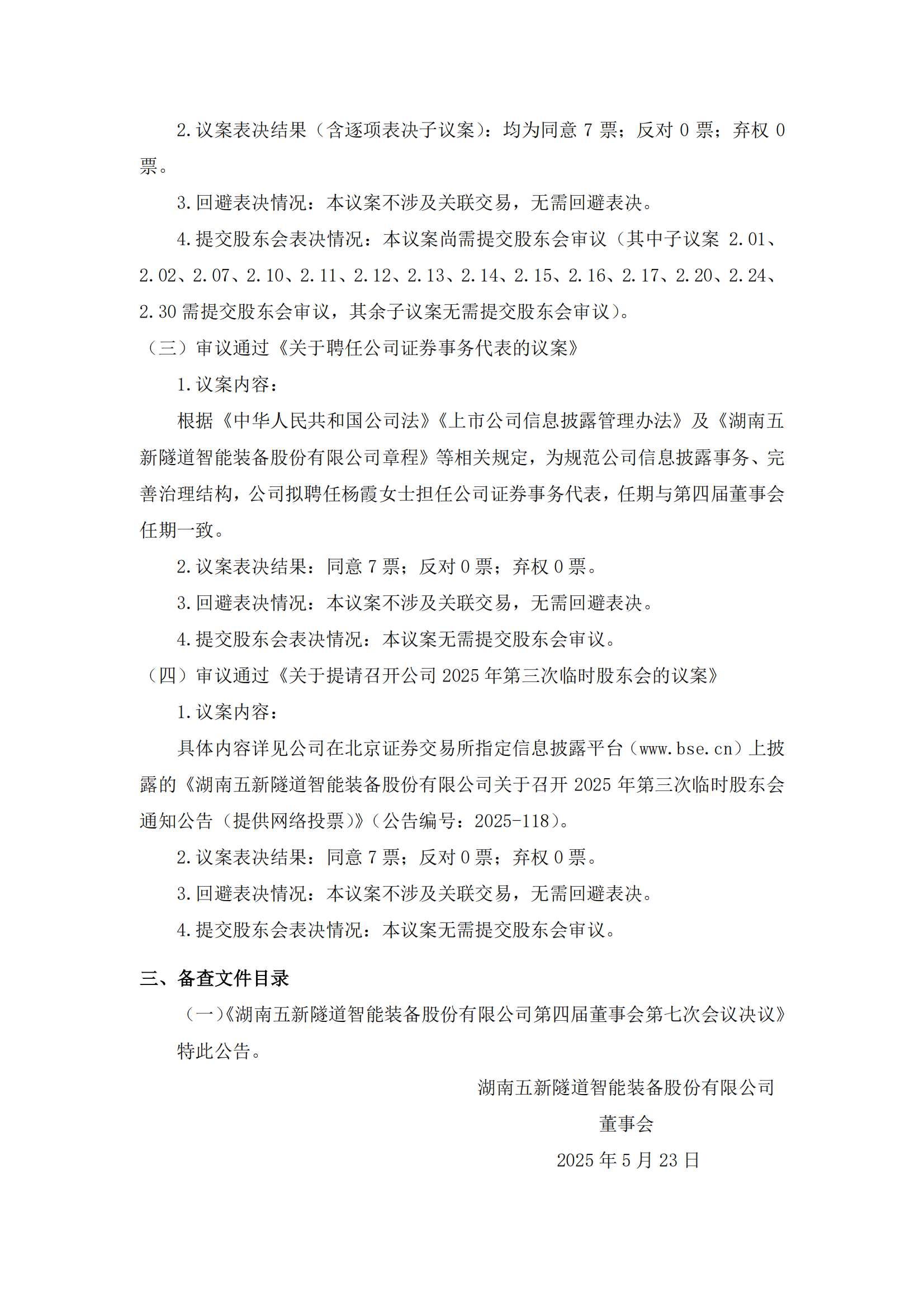 2025-084 五新隧装 第四届董事会第七次会议决议公告_04