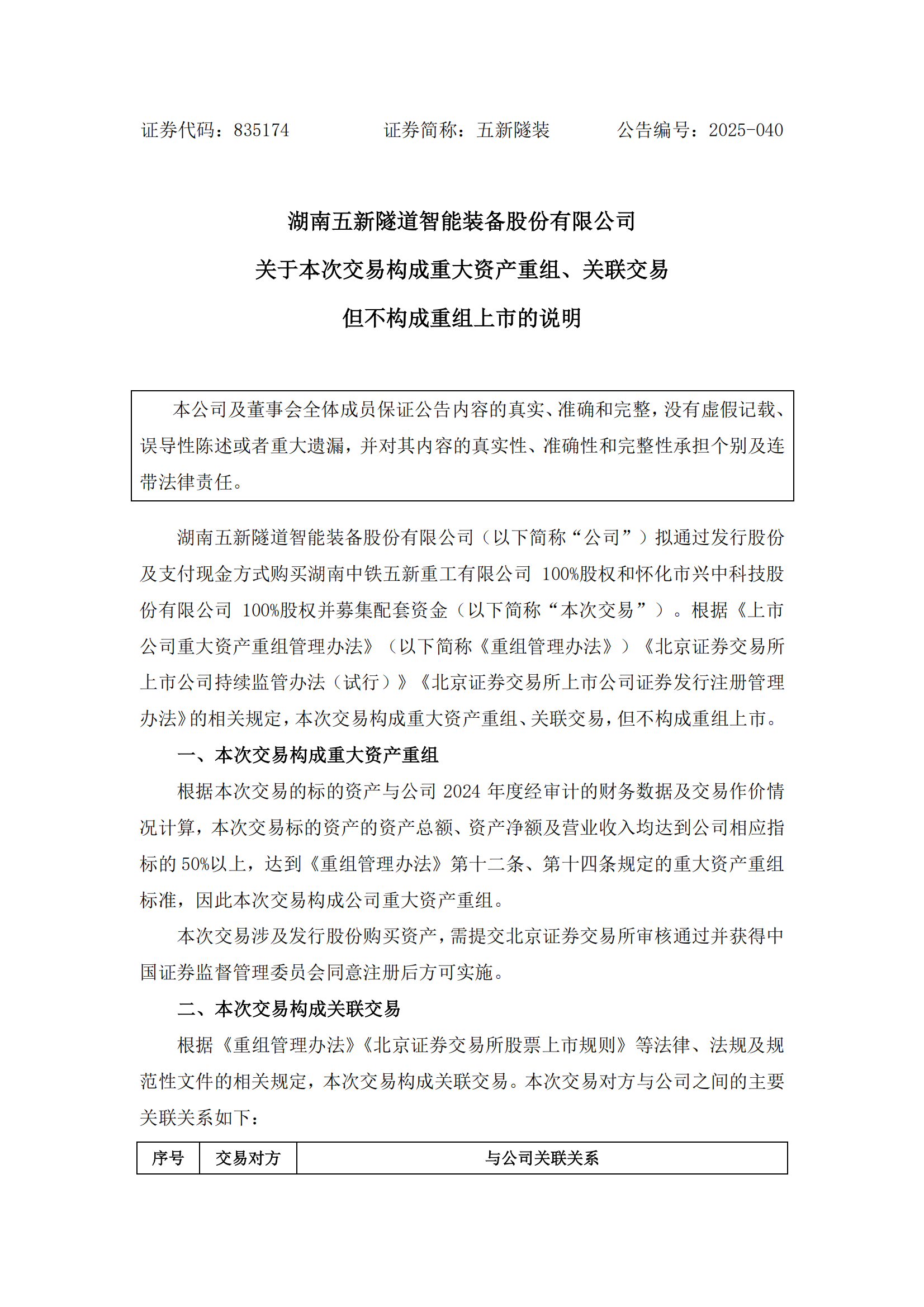 2025-040 五新隧装 关于本次交易构成重大资产重组、关联交易但不构成重组上市的说明_00