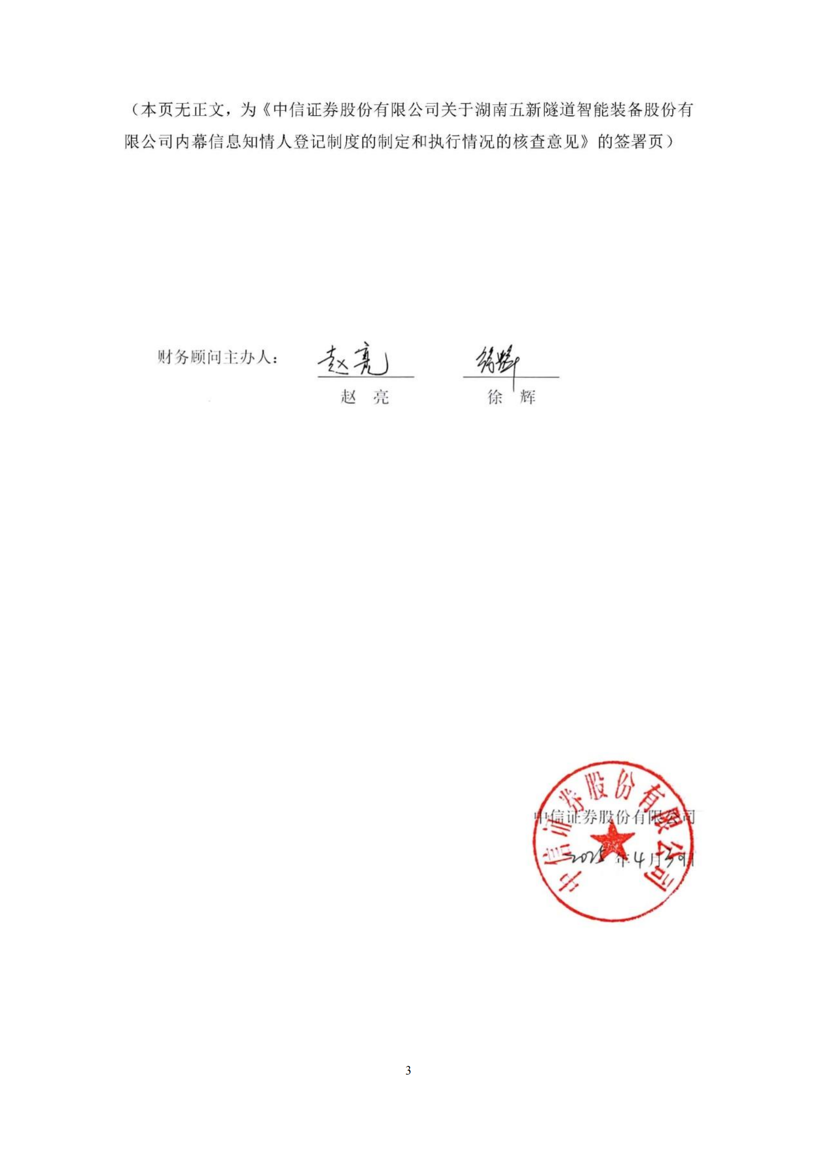 2025-061 中信证券股份有限公司关于湖南五新隧道智能装备股份有限公司内幕信息知情人登记制度的制定和执行情况的核查意见_02