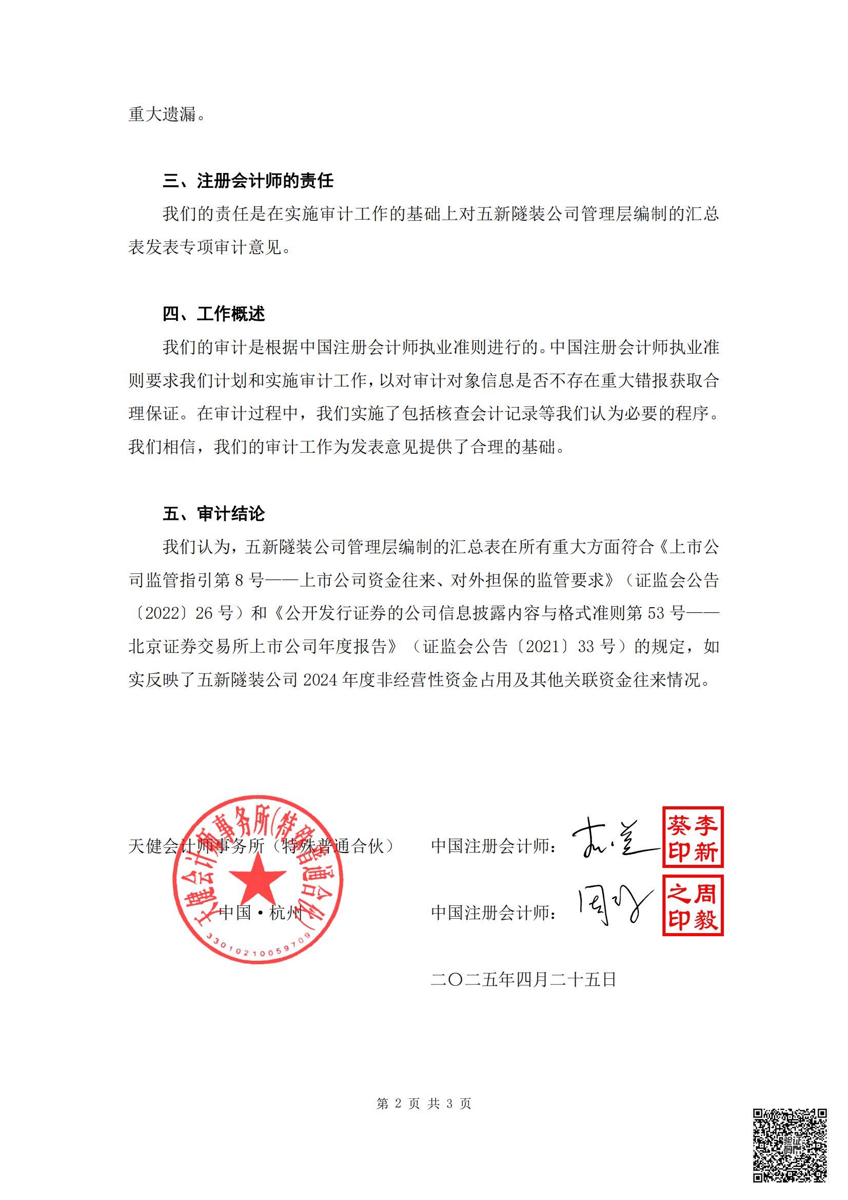 2025-028 天健会计师事务所（特殊普通合伙）关于湖南五新隧道智能装备股份有限公司非经营性资金占用及其他关联资金往来情况的专项审计说明_02
