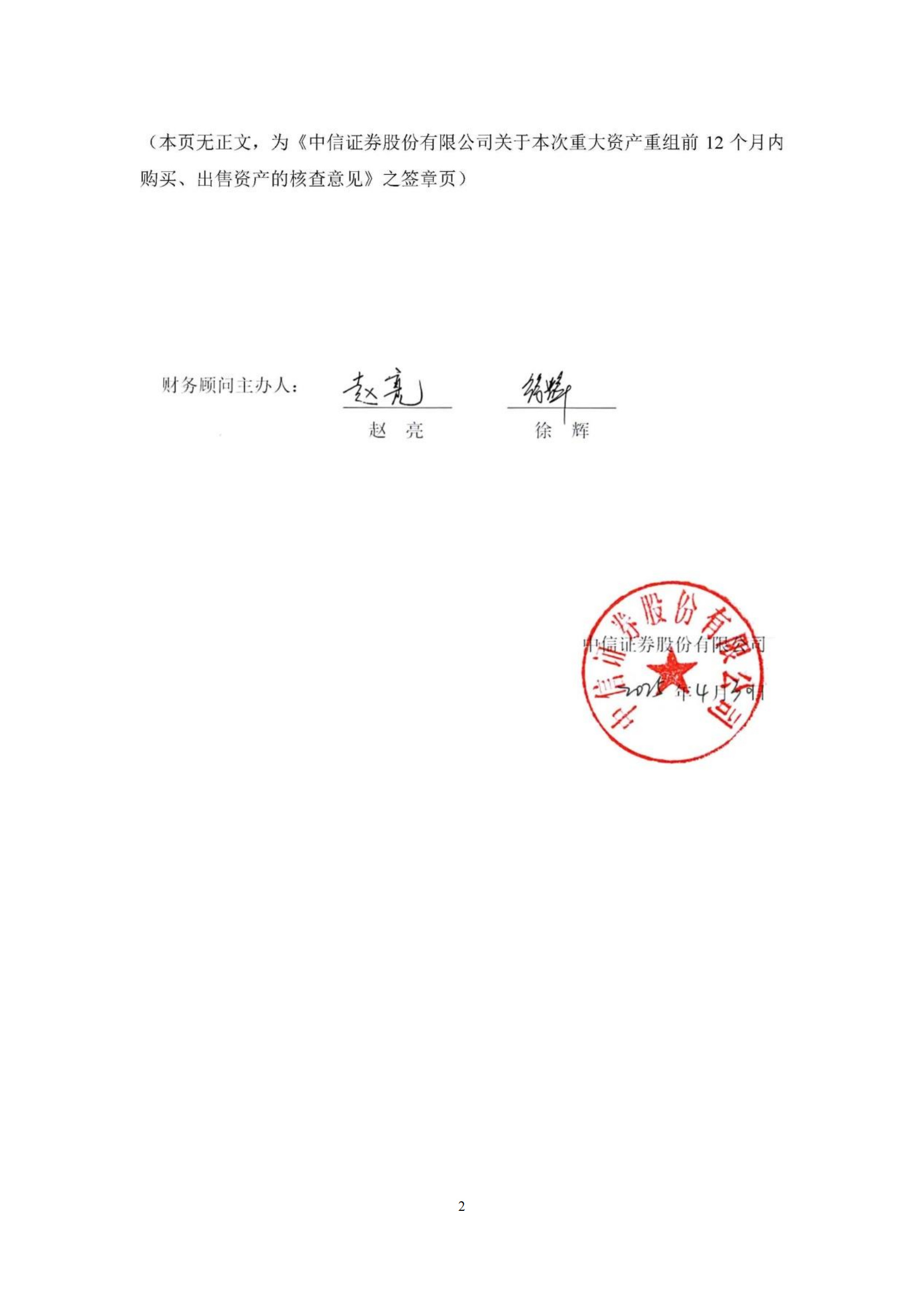 2025-060 中信证券股份有限公司关于本次重大资产重组前12个月内购买、出售资产的核查意见_01