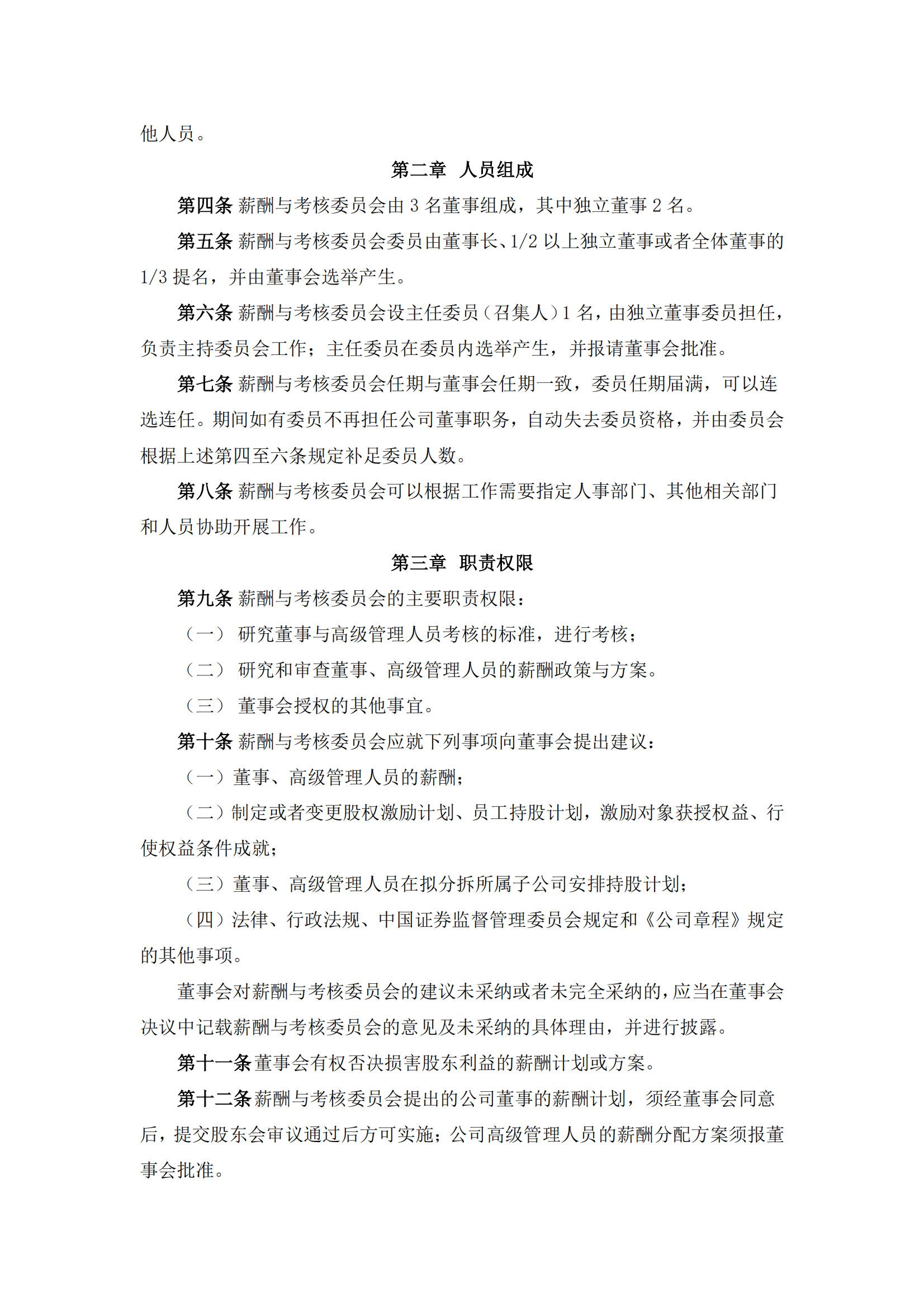 2025-091 五新隧装 董事会薪酬与考核委员会议事规则_01